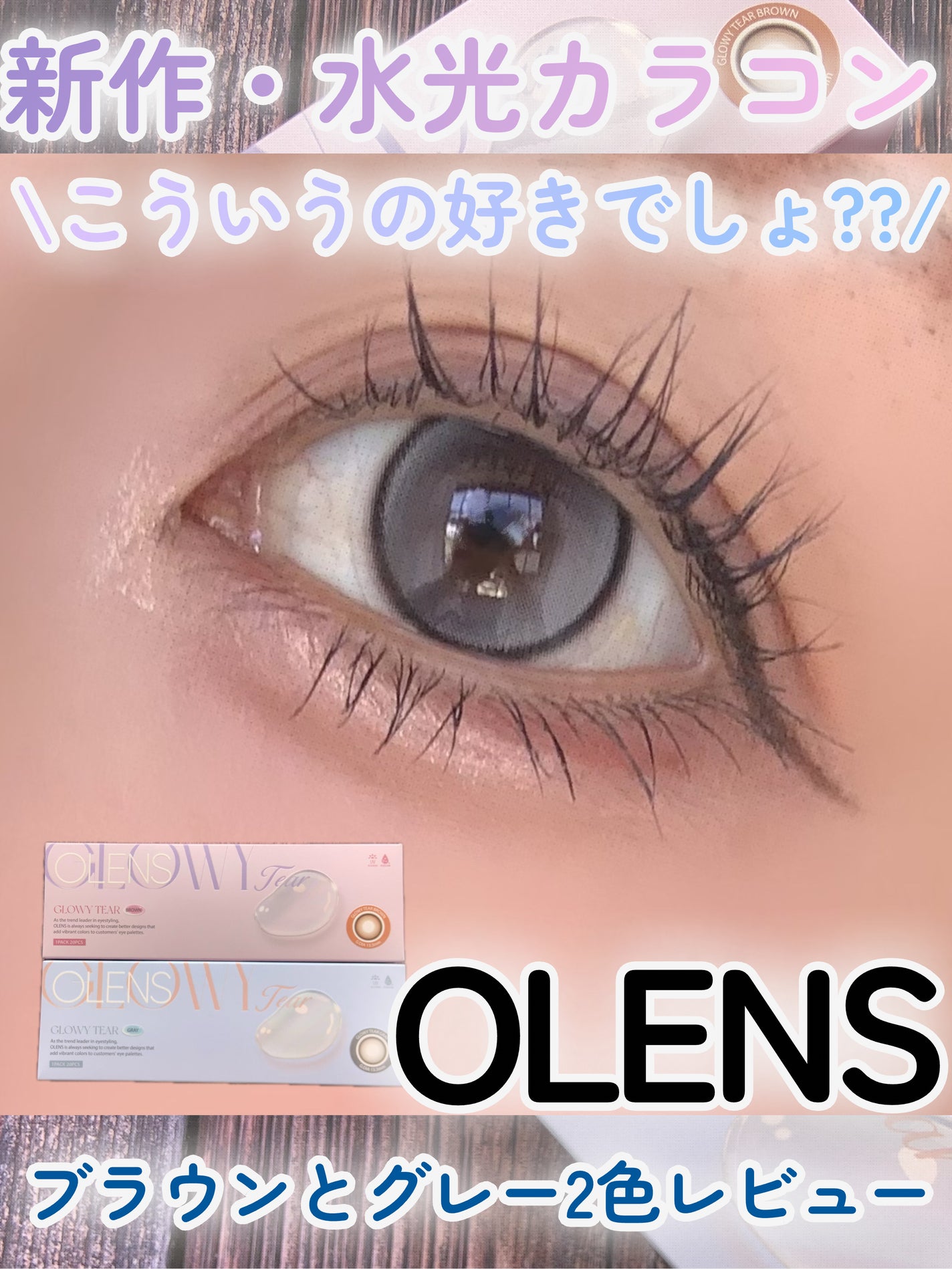 Glowy Tear 1day/OLENS/ワンデー(1DAY)カラコンを使ったクチコミ(1枚目)