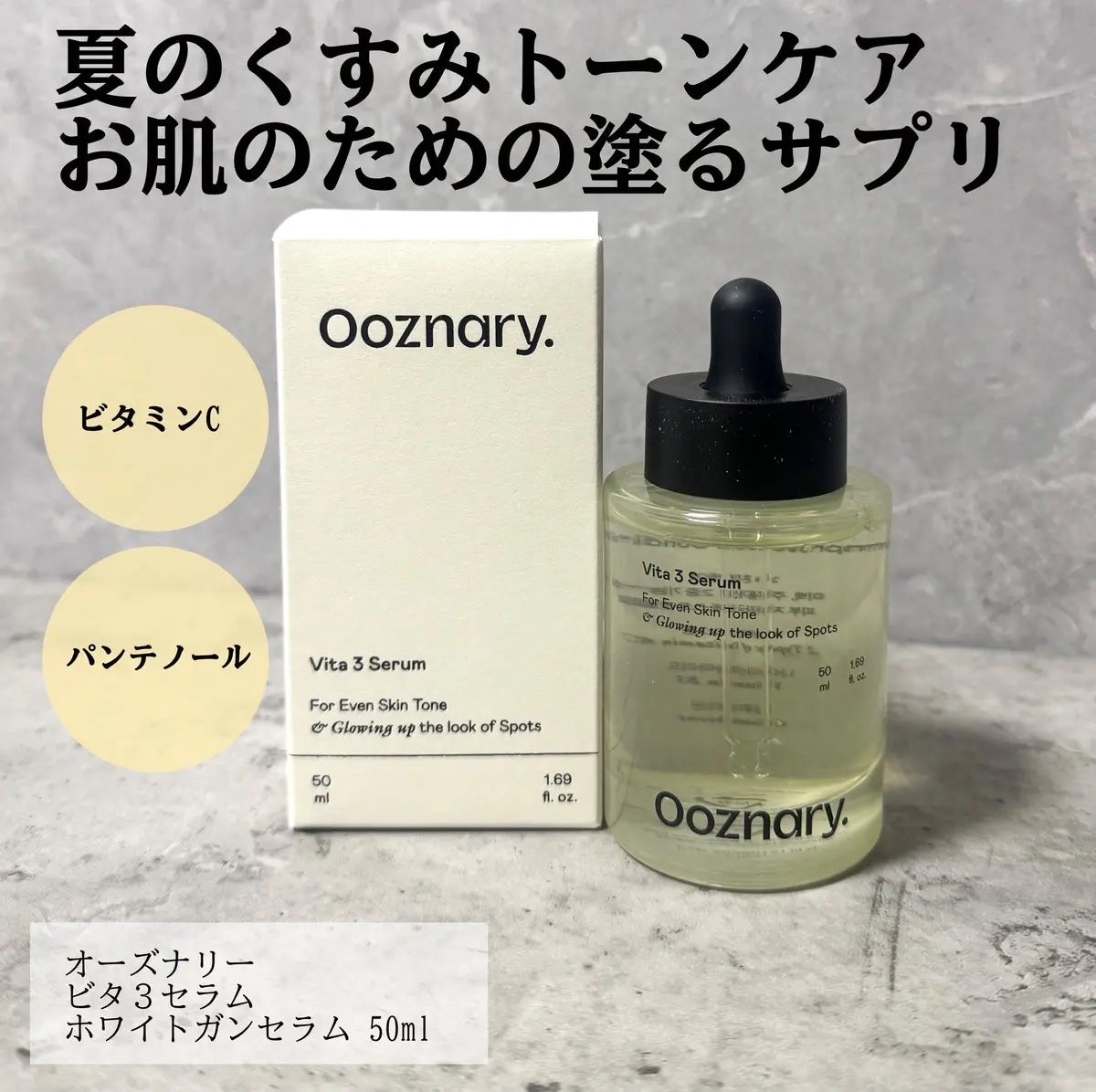 ビタ3セラム/オーズナリー/美容液を使ったクチコミ(1枚目)