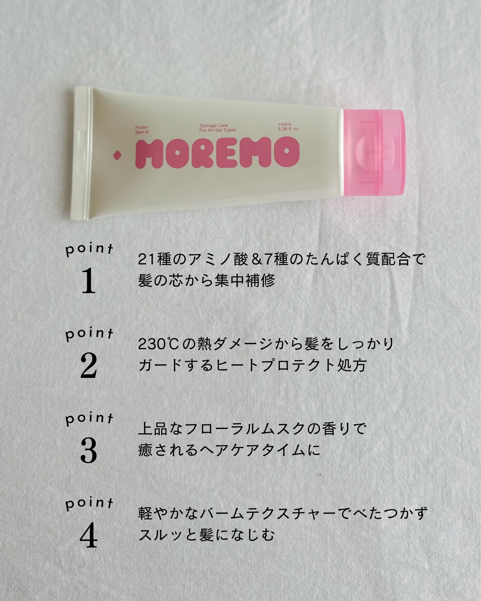 プロテインバーム B/moremo/アウトバストリートメントを使ったクチコミ（2枚目）