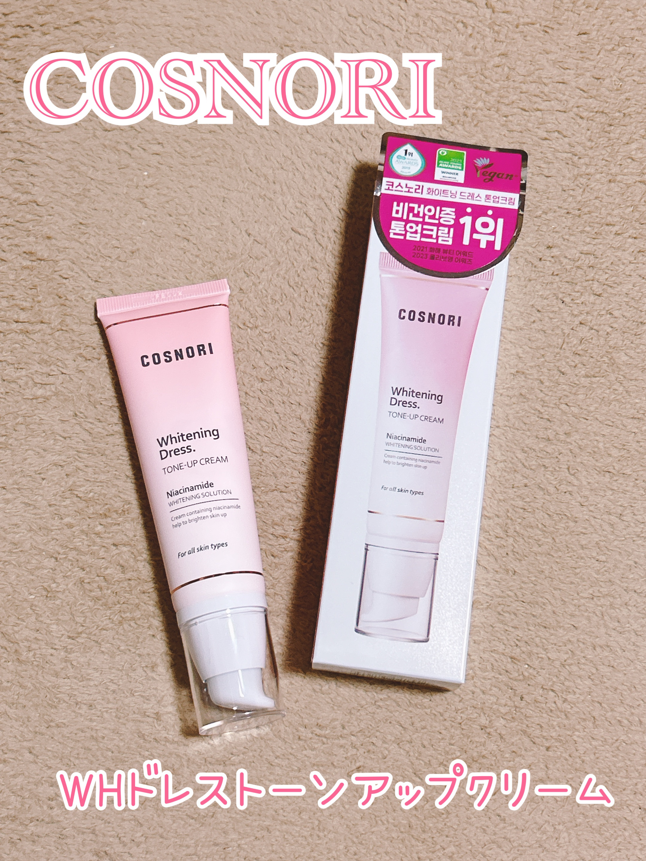 ホワイトニングドレストーンアップクリーム/COSNORI/化粧下地を使ったクチコミ（1枚目）