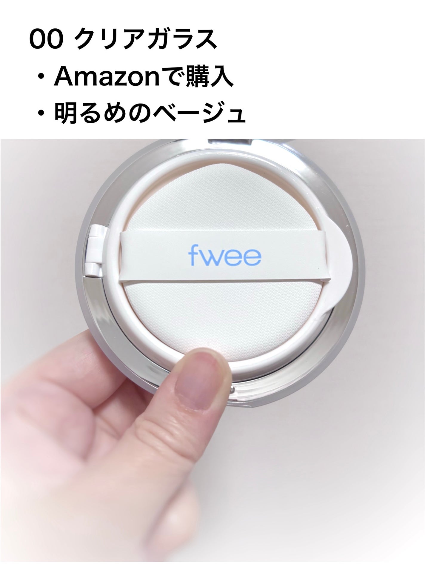 フィー クッションガラスオリジナル/fwee/クッションファンデーションを使ったクチコミ(2枚目)