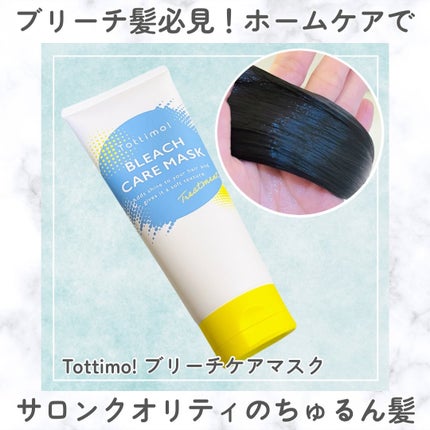 Tottimo!ブリーチケアマスク/Tottimo! /ヘアマスク・ヘアパックを使ったクチコミ(1枚目)