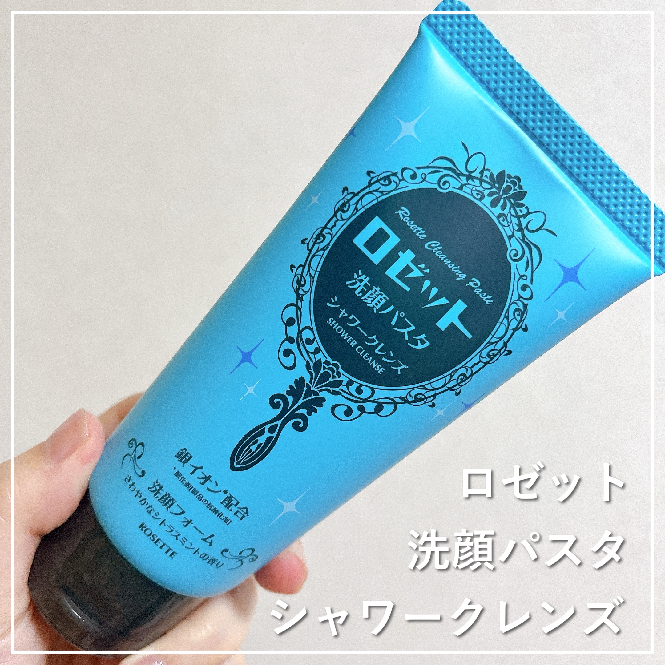 ロゼット洗顔パスタ シャワークレンズ[洗顔フォーム]/ロゼット/洗顔フォームを使ったクチコミ（1枚目）