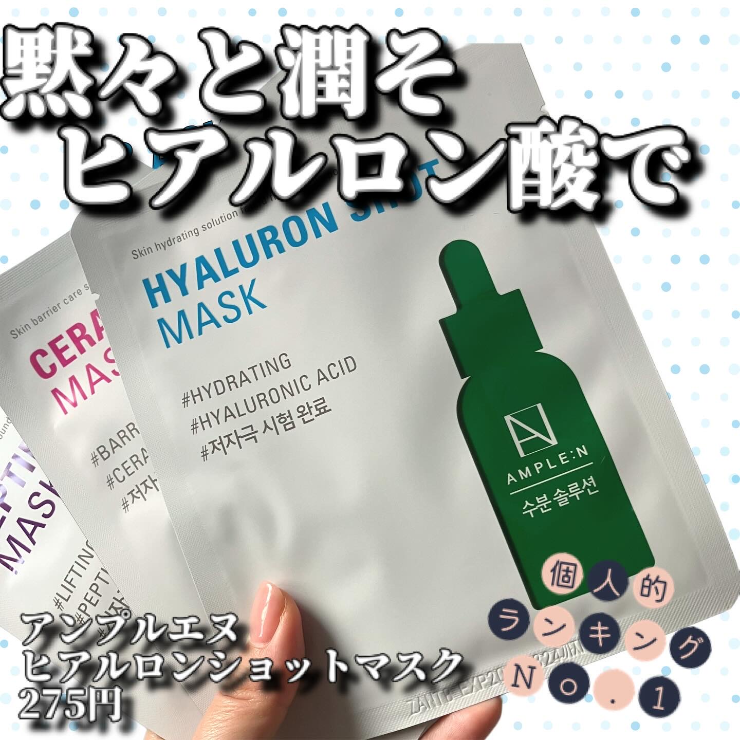 ソンスファッションフェスでいただきました。

こちらのシリーズ、セラミド、ペプチドと使い、ヒアルロン酸。個人的には1番これが使いやすかったかなと思います。
液はとろみのある透明状で、ぷるぷる〜という感じ。でも使用後にペタつくわけでもなく、結