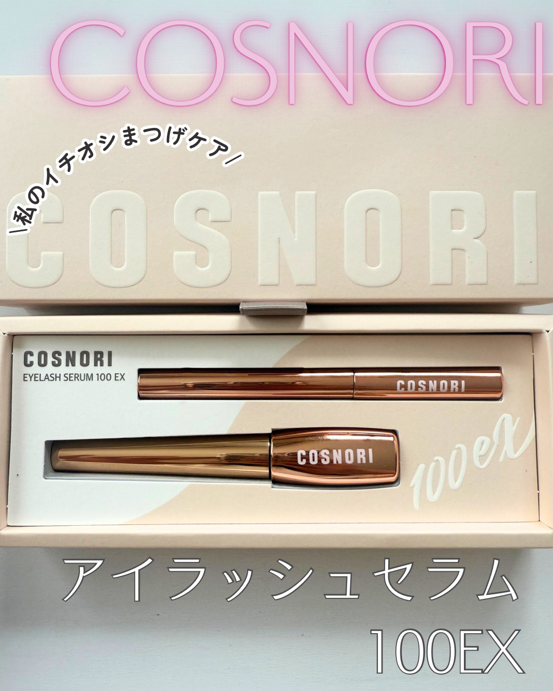 アイラッシュセラム100EX/COSNORI/まつげ美容液を使ったクチコミ（1枚目）