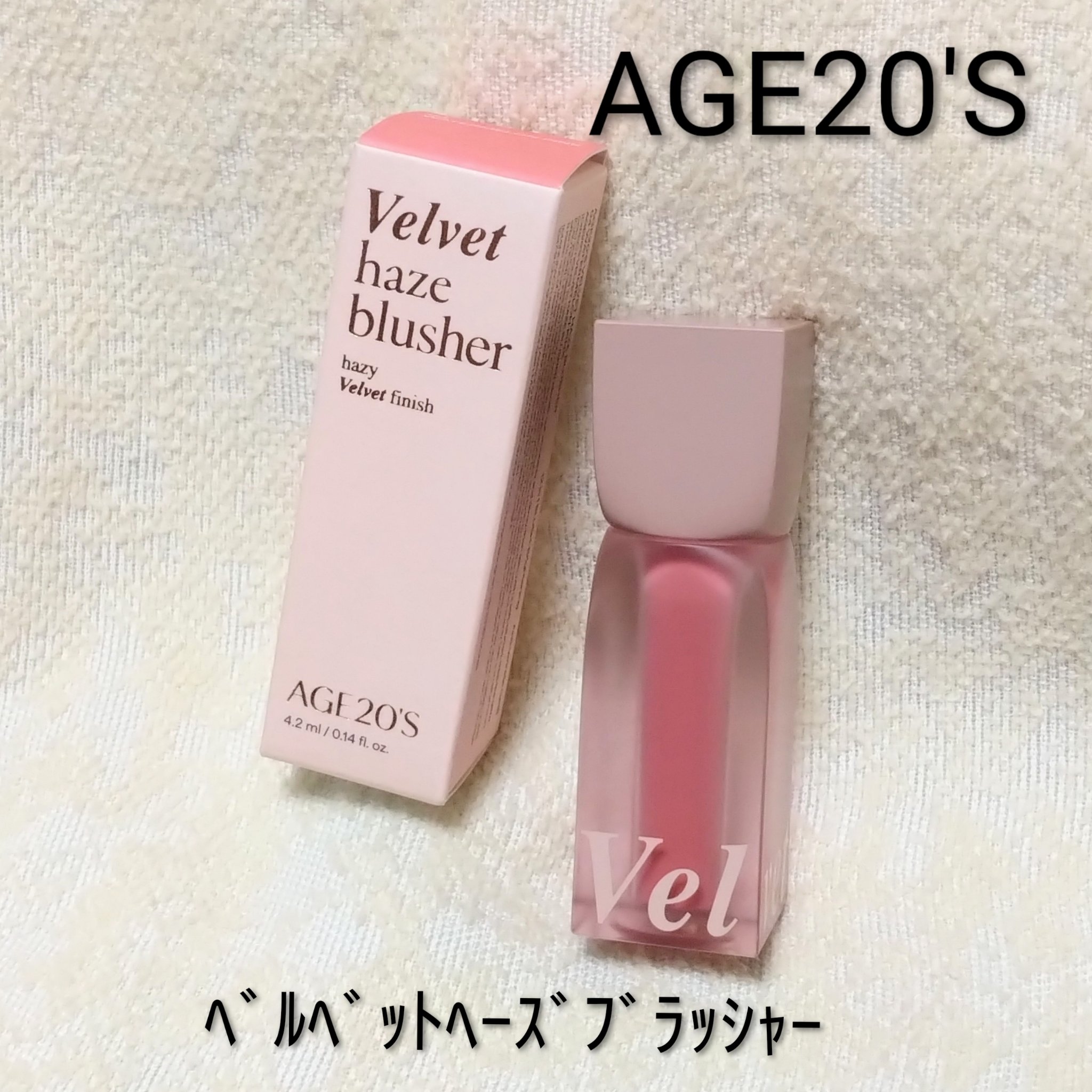 ベルベットヘーズブラッシャー/AGE20’s/リキッドチークを使ったクチコミ（1枚目）