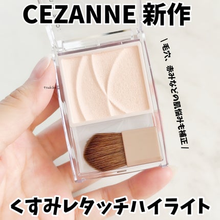 トーンフィルターハイライト/CEZANNE/パウダーハイライトを使ったクチコミ(1枚目)