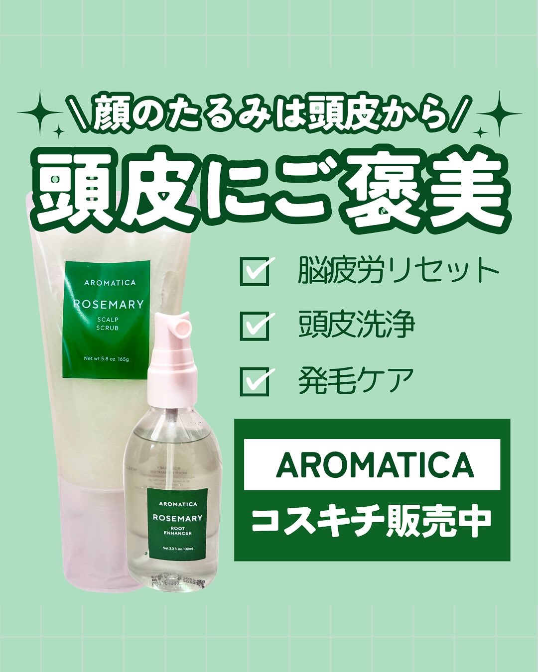 ローズマリー スカルプ スクラブ/AROMATICA/ヘッドスクラブを使ったクチコミ（1枚目）