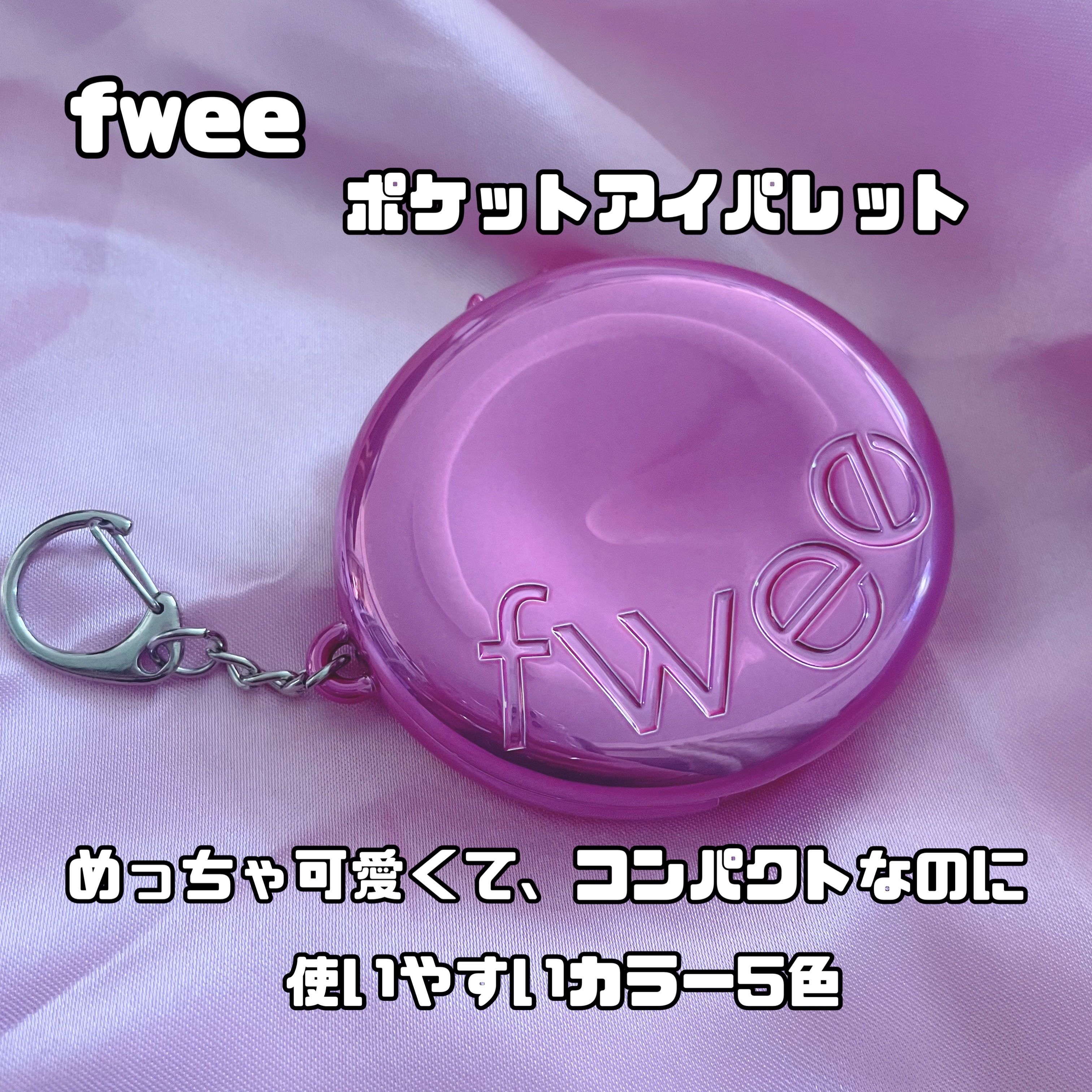 フィー ポケットアイパレット/fwee/アイシャドウパレットを使ったクチコミ（2枚目）