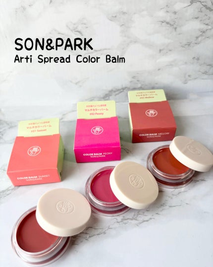 Arti Spread Color Balm/SON&PARK/リップグロスを使ったクチコミ(1枚目)