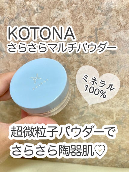 さらさらマルチパウダー/KOTONA/ルースパウダーを使ったクチコミ(1枚目)
