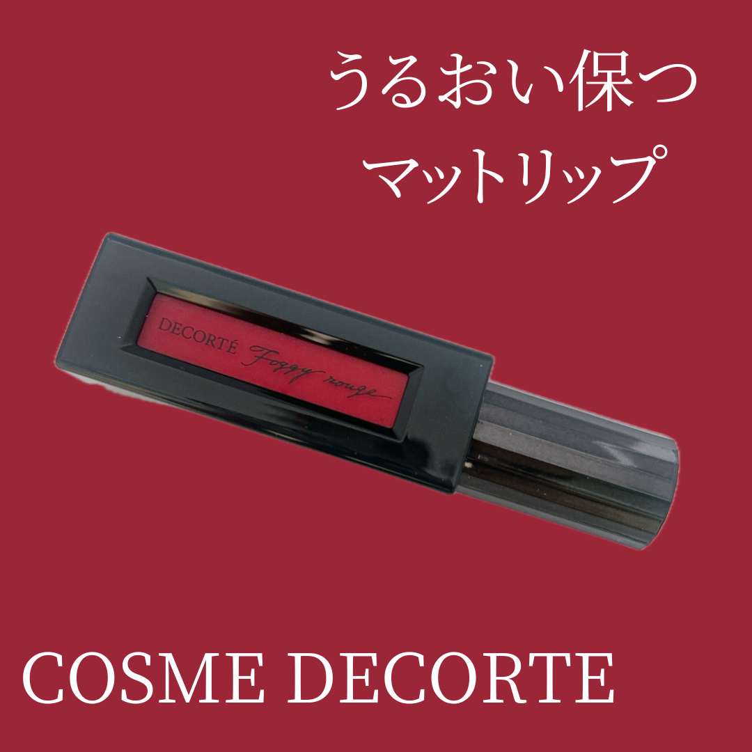 ルージュ デコルテ リキッド/DECORTÉ/口紅を使ったクチコミ（1枚目）