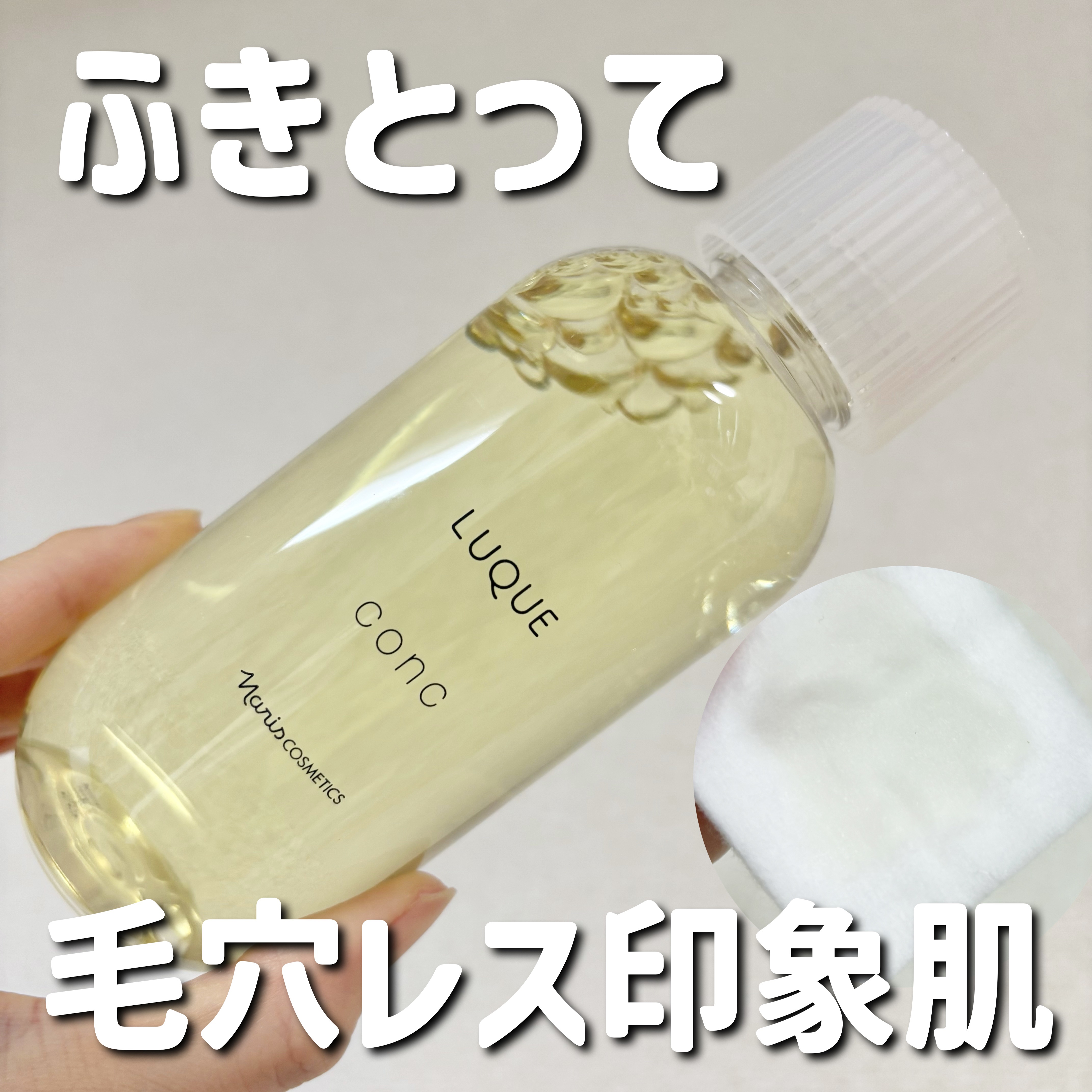 ルクエ コンク/ナリス化粧品/拭き取り化粧水を使ったクチコミ（1枚目）