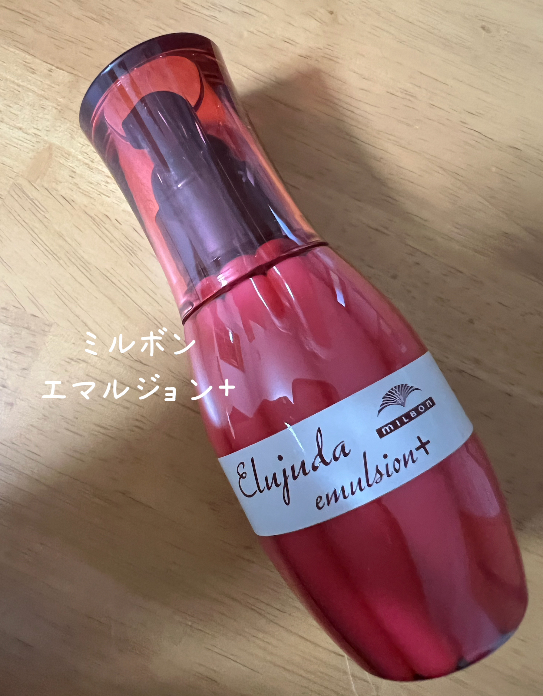 エルジューダ エマルジョン＋/エルジューダ/ヘアミルクを使ったクチコミ（1枚目）