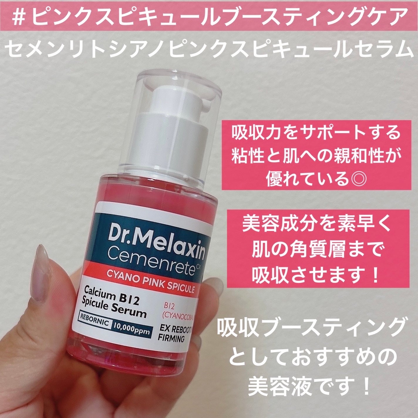 セメンリトシアノ ピンクスピキュールセラム/Dr.Melaxin/美容液を使ったクチコミ(2枚目)