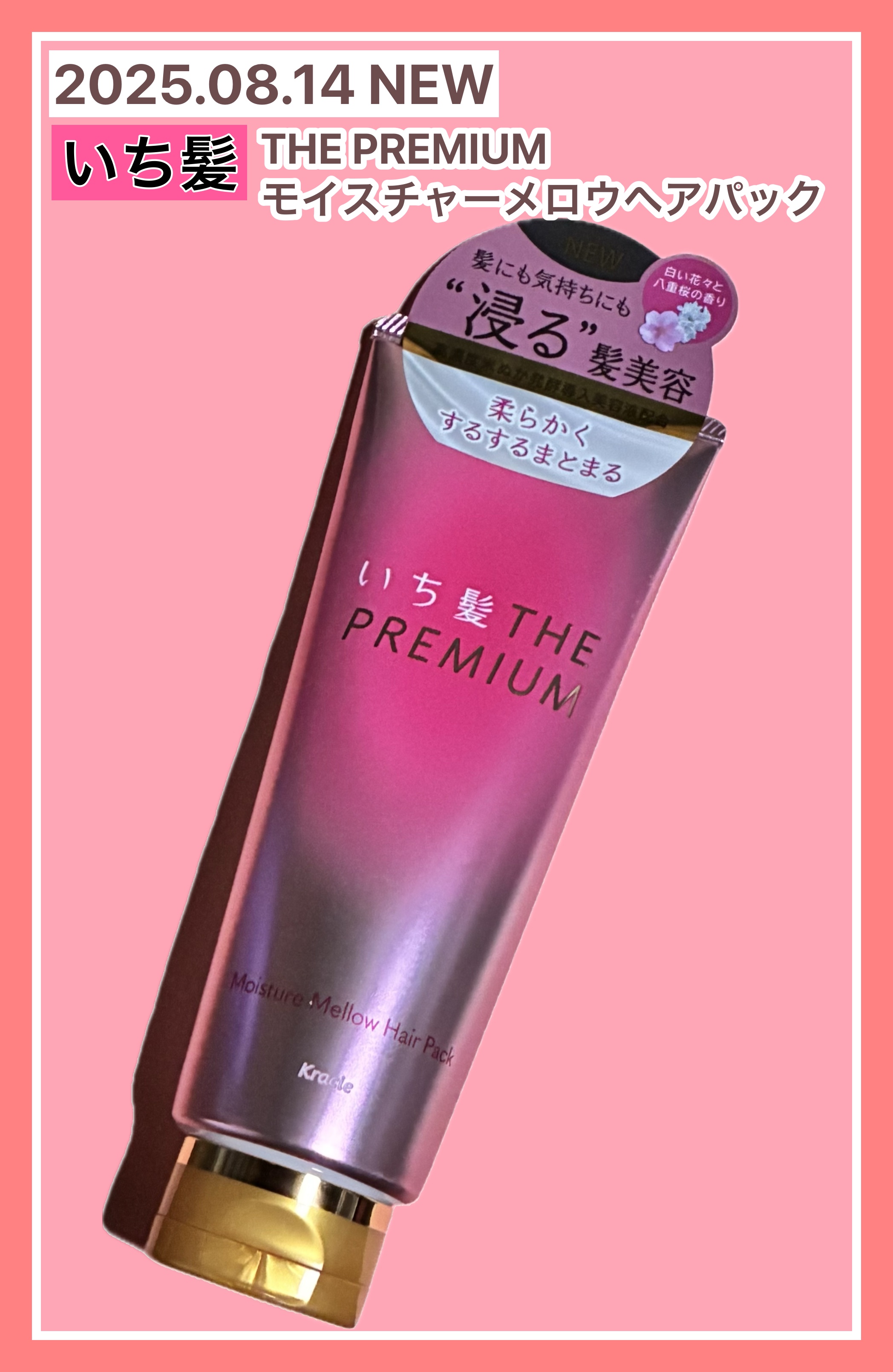 いち髪 THE PREMIUM モイスチャーメロウヘアパック/いち髪/ヘアマスク・ヘアパックを使ったクチコミ（1枚目）