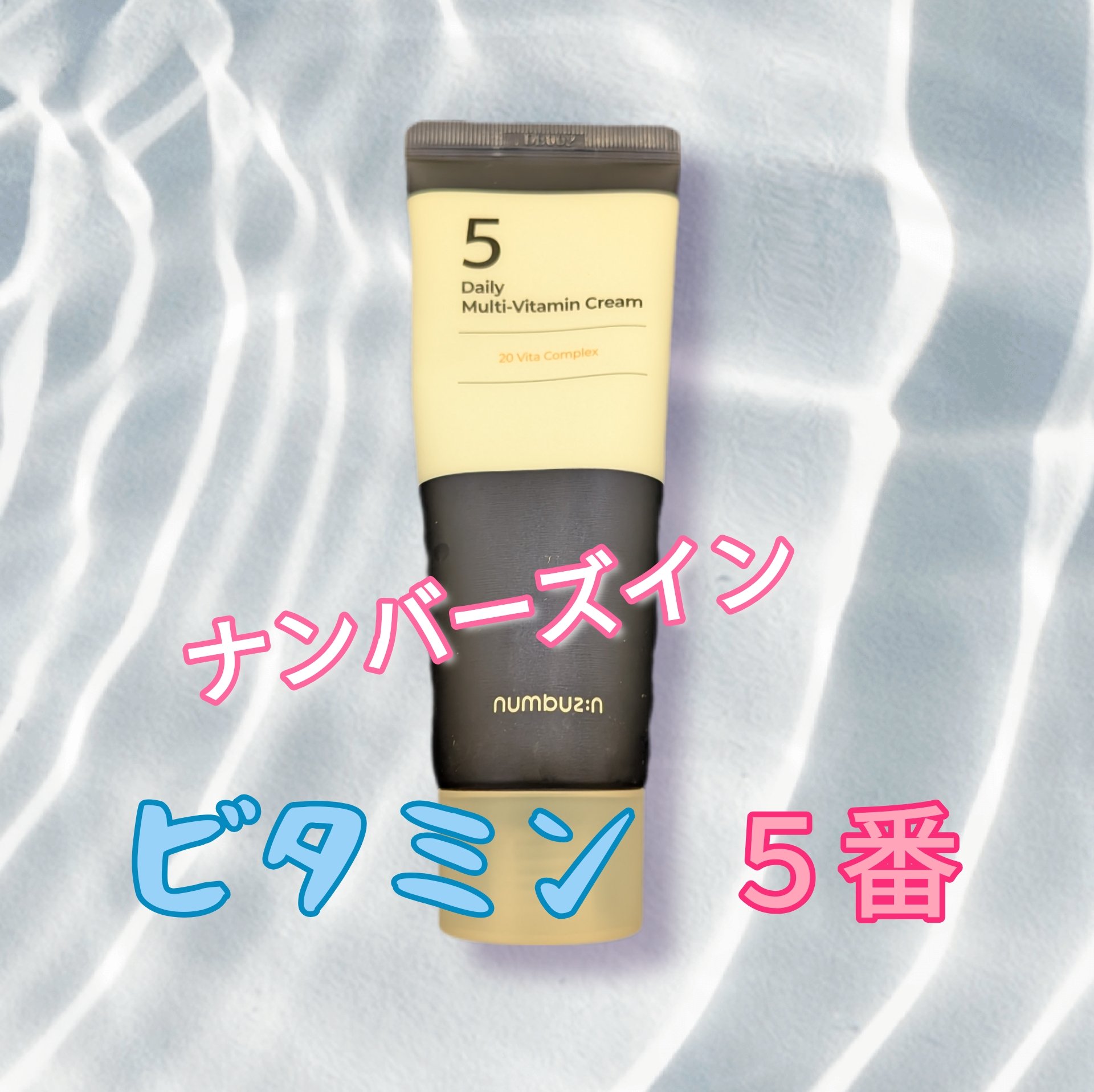 numbuzin 5番 22種マルチビタミンクリームのクチコミ「夏になって日差しを浴びる機会が増えたので、ナンバーズインのビタミンクリームを使ってます☺
少し.....」（1枚目）