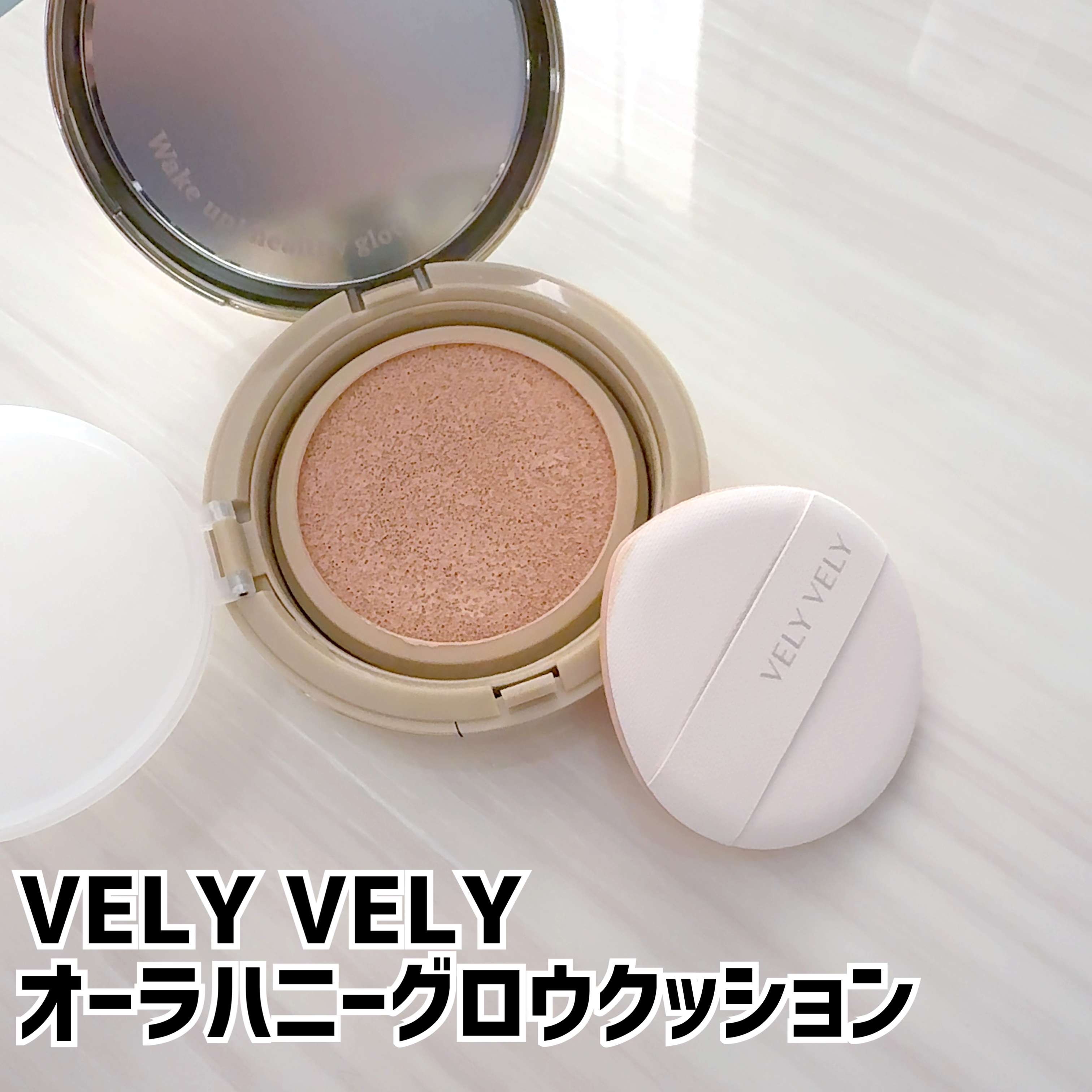 VELY VELY オーラハニーグロウクッションのクチコミ「VELY VELY
オーラハニーグロウクッション

23号ナチュラル
SPF50＋
PA＋＋＋.....」（1枚目）