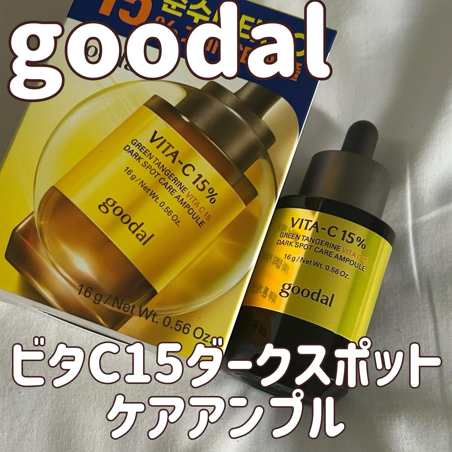 グリーンタンジェリンビタC15ダークスポットケアアンプル/goodal/美容液を使ったクチコミ（1枚目）