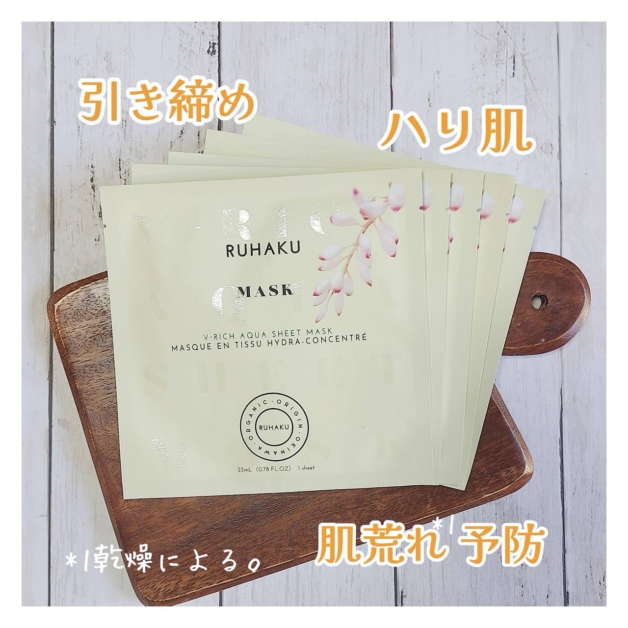 琉白　Vリッチアクアシートマスク/琉白(ルハク)/シートマスク・パックを使ったクチコミ（2枚目）