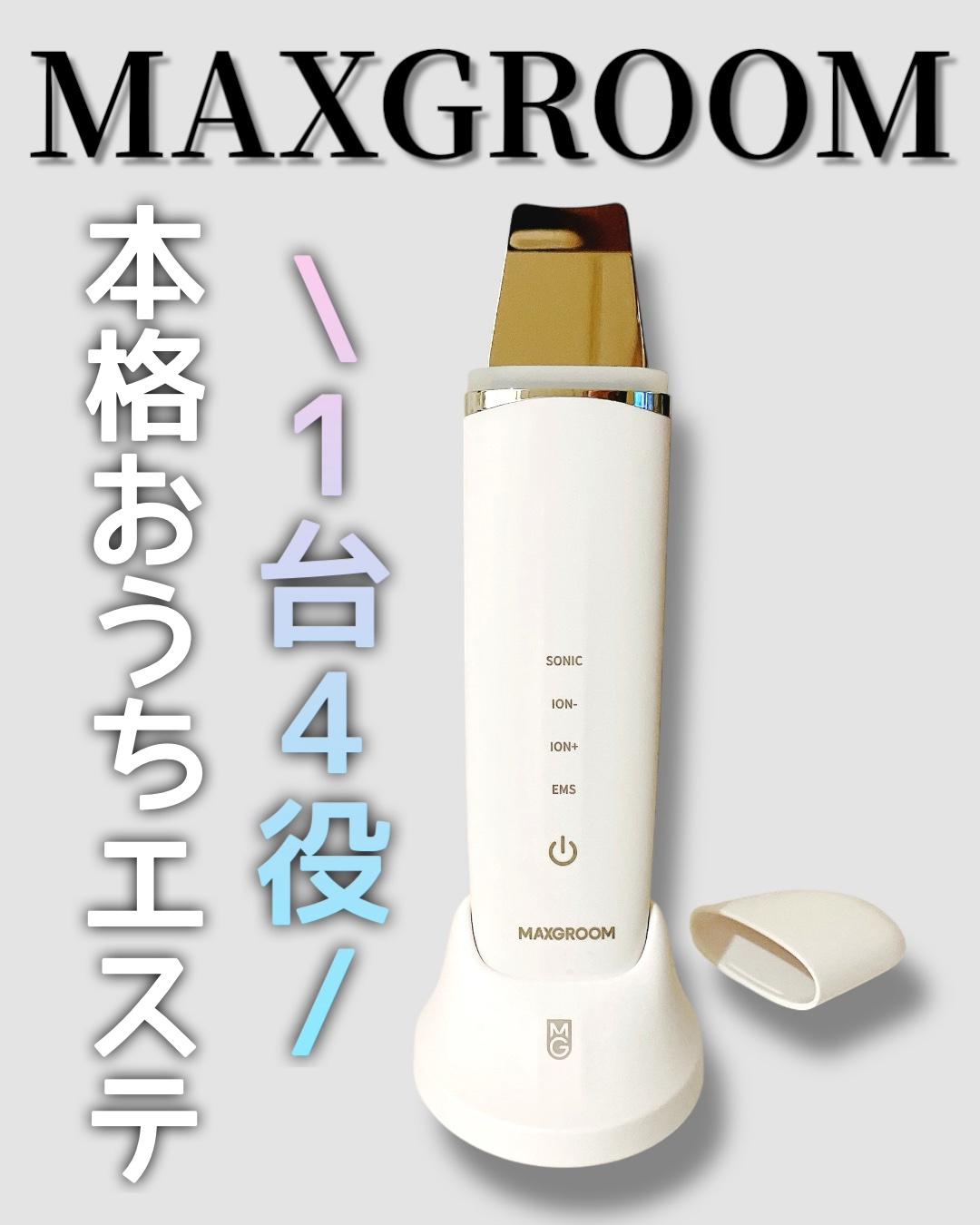 ウォーターピーリング/MAXGROOM/美顔器・マッサージを使ったクチコミ（1枚目）