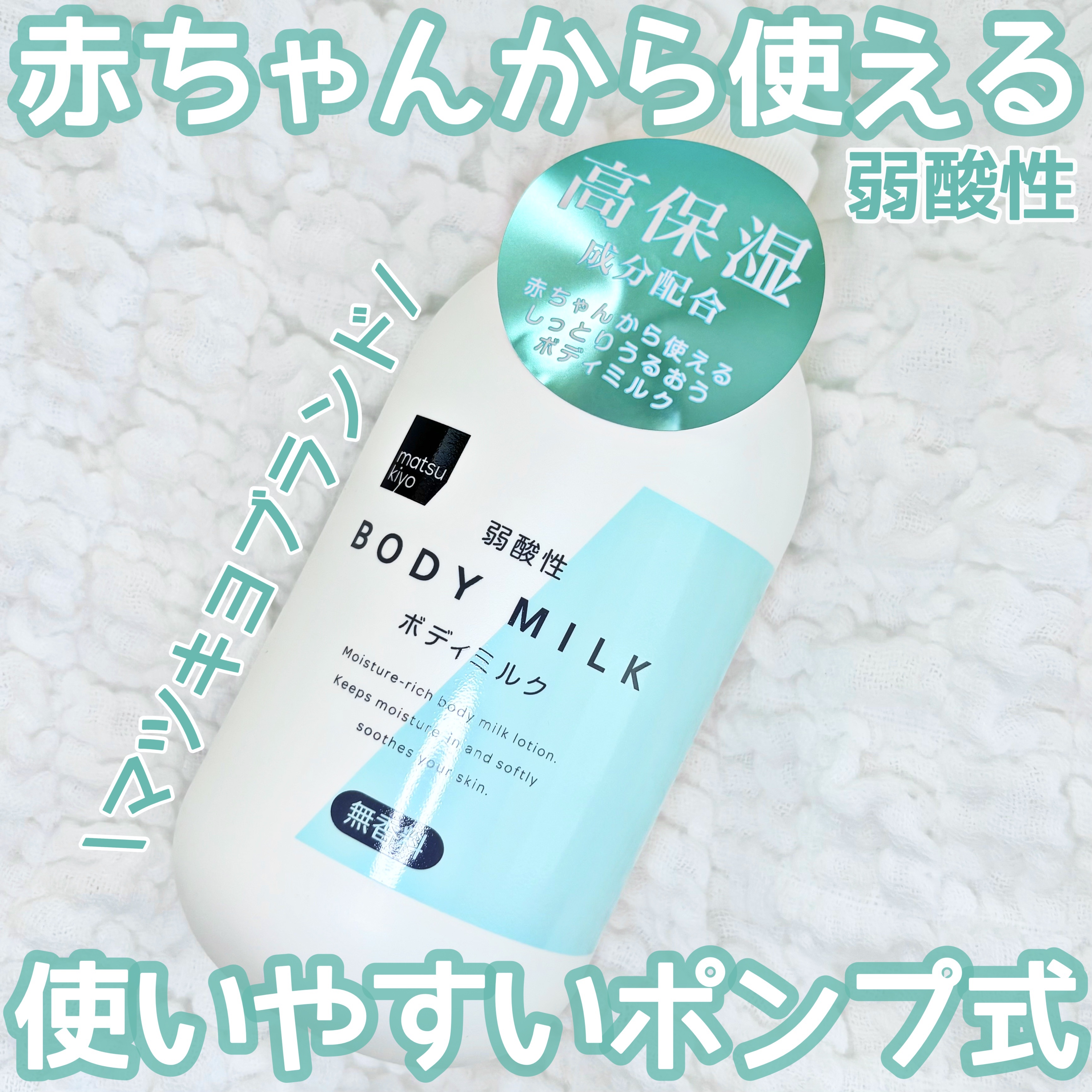 赤ちゃんから使える弱酸性ボディミルク🍼
大容量なのに低コスパ‼️


【matsukiyo弱酸性ボディミルク】

無香料



400ml : ¥547（税込）



赤ちゃんからでも使えるボディミルク



はちみつやシアバター配合で高