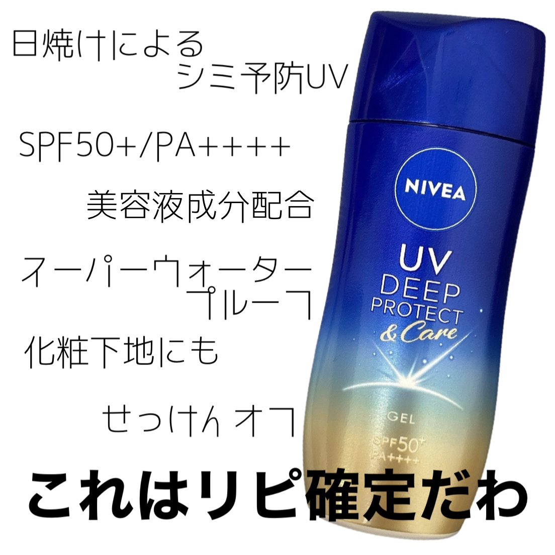 ニベアUV ディープ プロテクト＆ケア ジェル/ニベア/日焼け止めジェルを使ったクチコミ（1枚目）