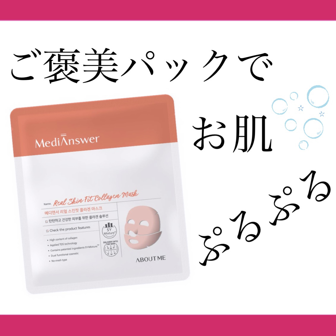 メディアンサー リアルスキンフィットコラーゲンマスク/ABOUT ME/シートマスク・パックを使ったクチコミ（1枚目）