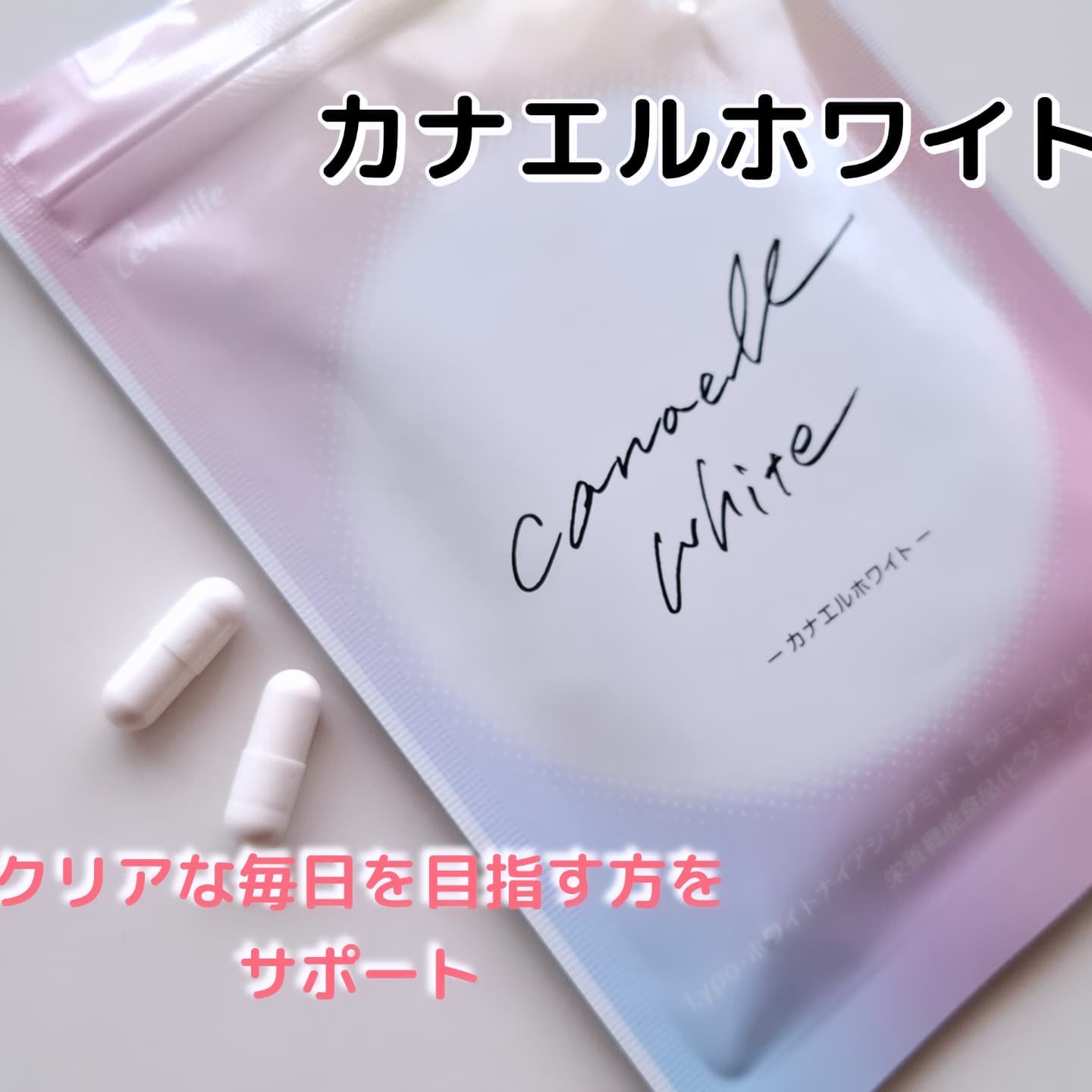 カナエルホワイト/エバーライフ/健康サプリメントを使ったクチコミ（1枚目）