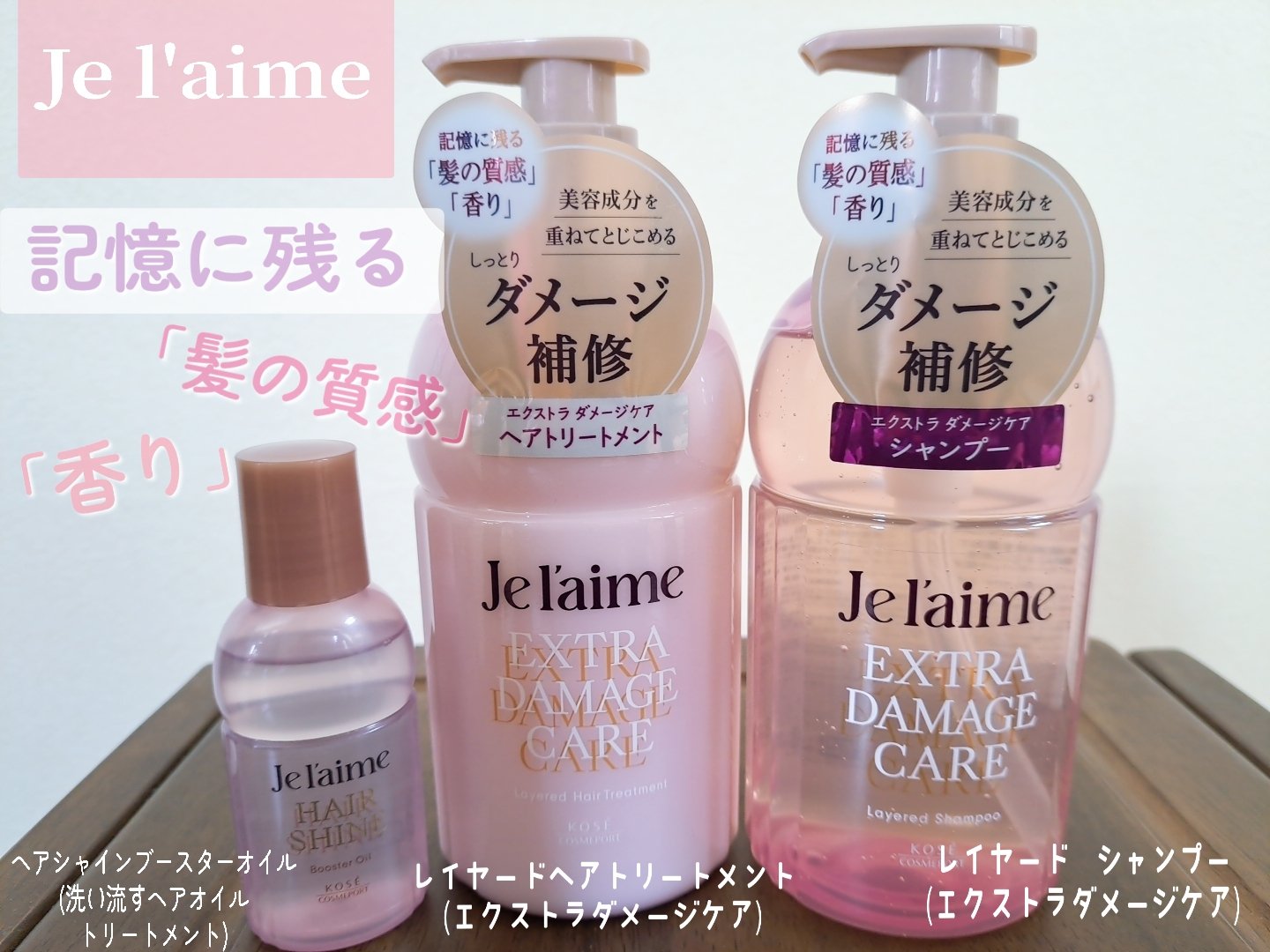 ジュレーム レイヤード シャンプー/ヘアトリートメント （エクストラダメージケア）/Je l'aime/市販シャンプーを使ったクチコミ（1枚目）