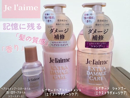 ジュレーム レイヤード シャンプー/ヘアトリートメント (エクストラダメージケア)/Je l'aime/市販シャンプーを使ったクチコミ(1枚目)