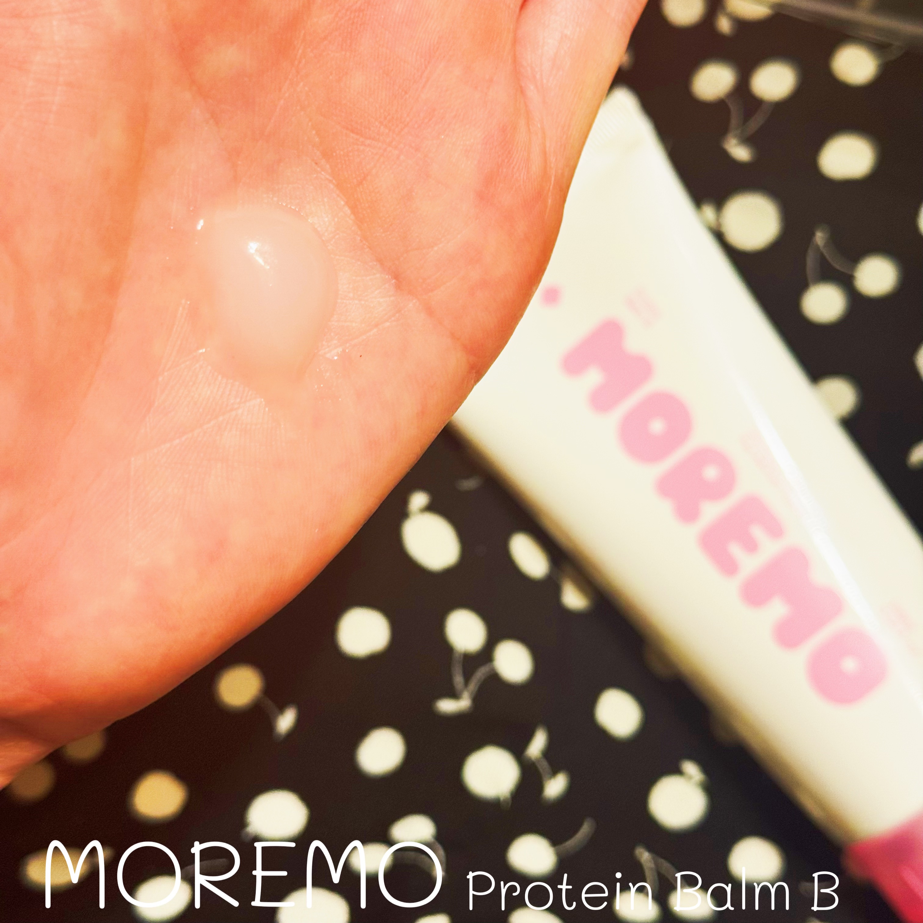 プロテインバーム B/moremo/アウトバストリートメントを使ったクチコミ（3枚目）