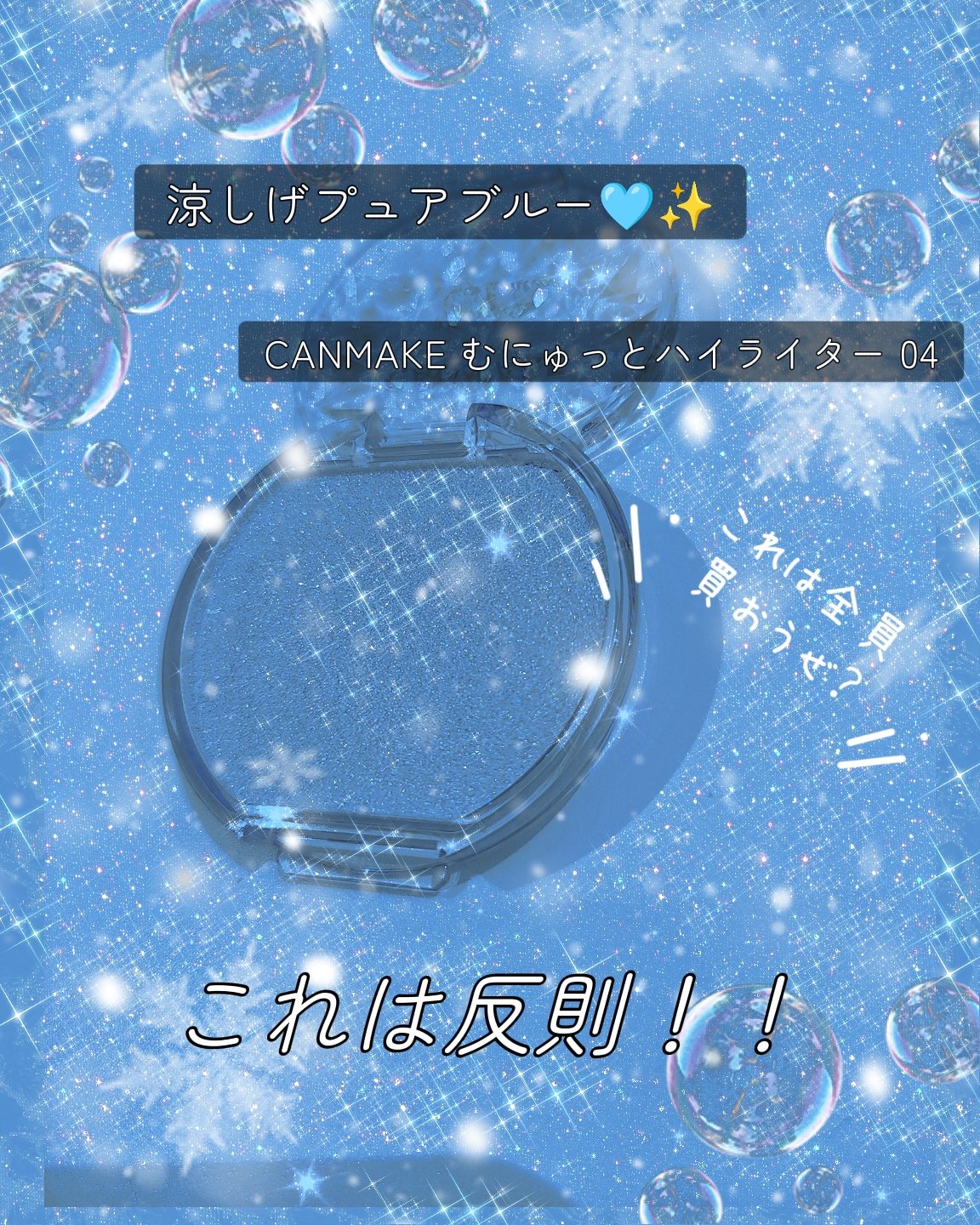 むにゅっとハイライター/キャンメイク/クリームハイライトを使ったクチコミ（1枚目）