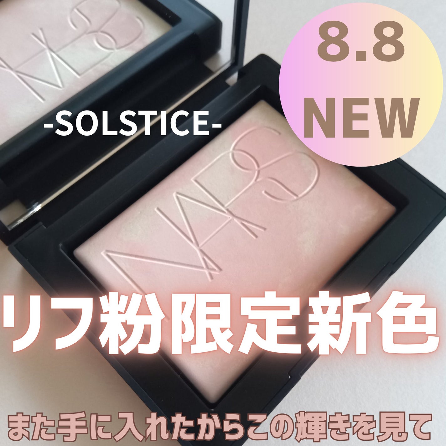 ライトリフレクティング プリズマティックパウダー/NARS/プレストパウダーを使ったクチコミ(1枚目)