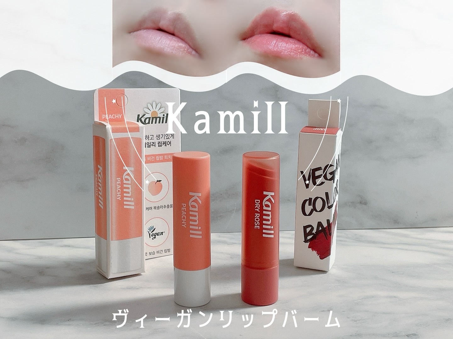 ヴィーガンリップバーム ピーチ/カミール/リップバームを使ったクチコミ（1枚目）