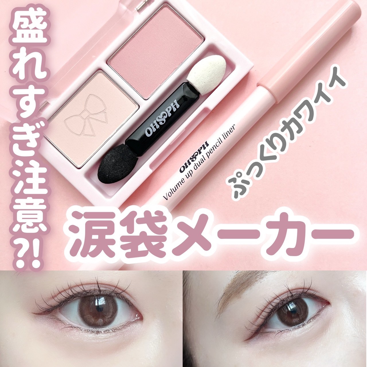 ダブルアップデュアルシャドウパレット/OHSOPH/アイシャドウパレットを使ったクチコミ（1枚目）