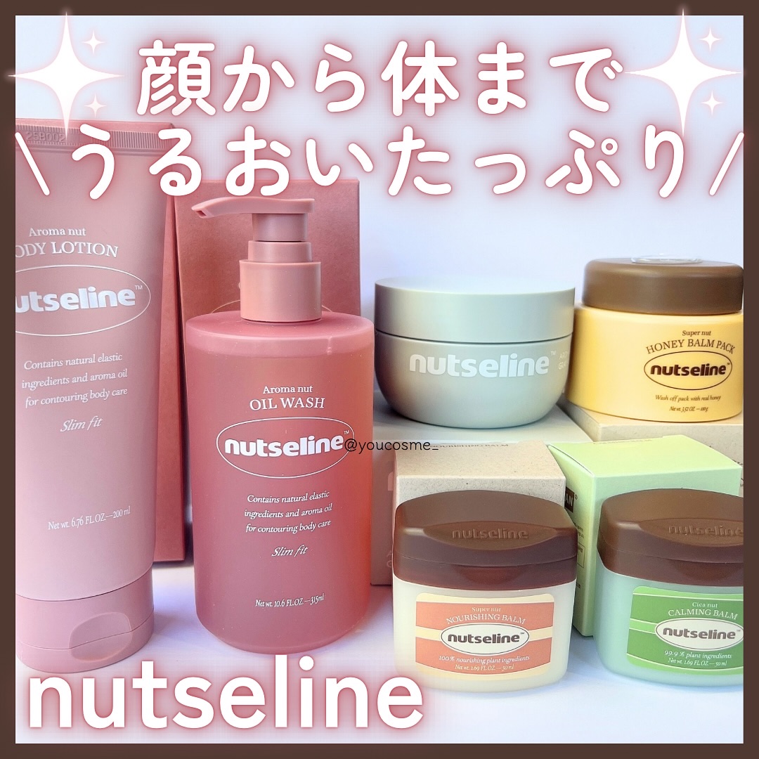 ⭐︎
@nutseline_jp さまから提供いただきました🥰

ナッセリンのスキンケアで顔から体まで
“しっとり＆つるすべ”肌を目指せる✨

最近ハマってるナッセリンのスキンケア。
どれも自然由来で優しいのがポイント！

💛マルチバー