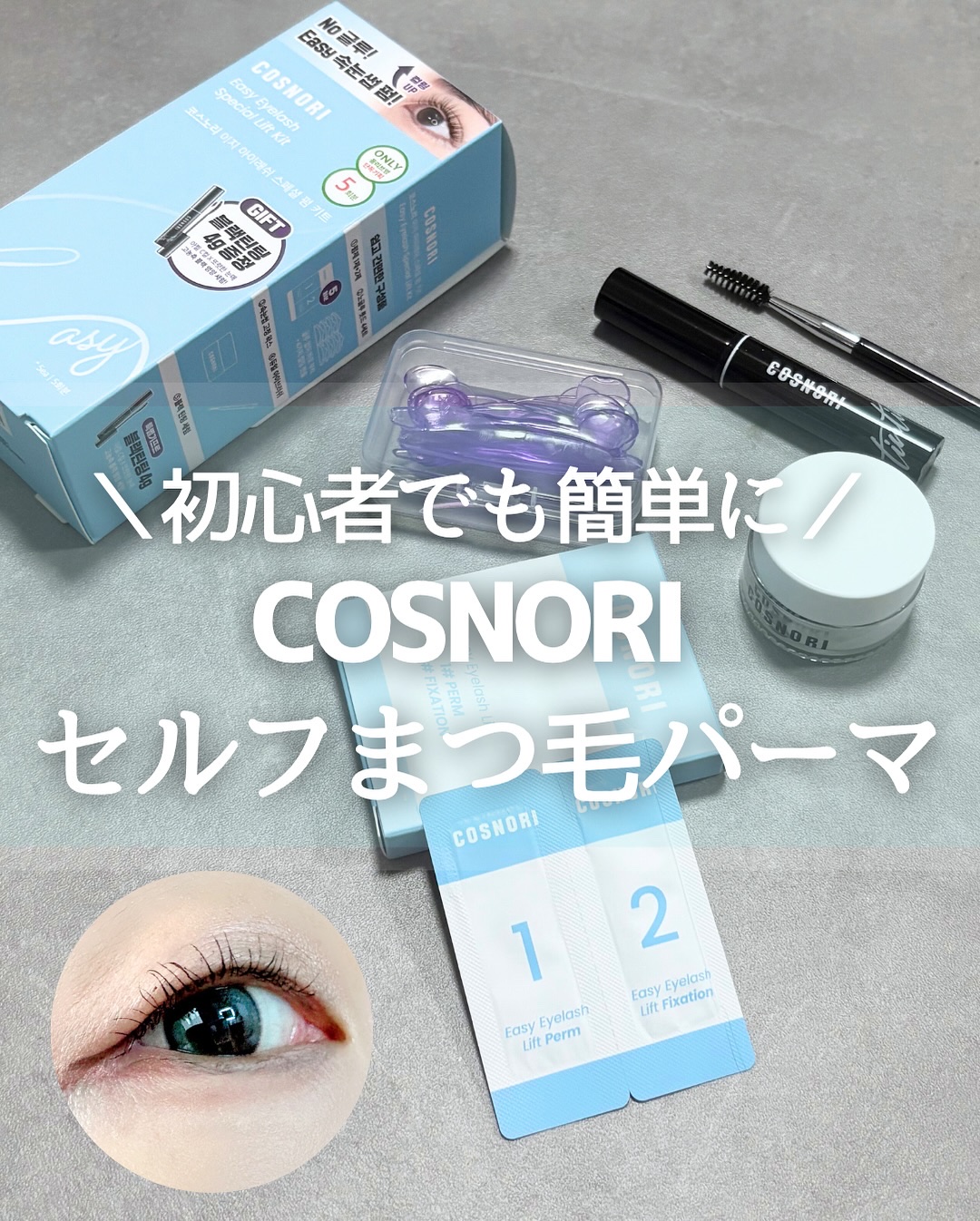 イージーアイラッシュリフトキット/COSNORI/その他キットセットを使ったクチコミ（1枚目）