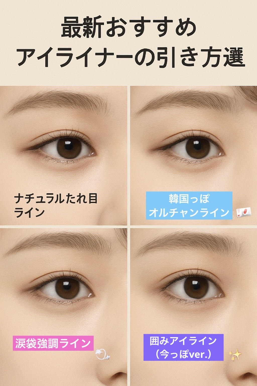 🎀 最新おすすめアイライナーの引き方4選 🎀

#垢抜けメイク #今っぽEYEメイク

⸻

① ナチュラルたれ目ライン🐶

✔︎ 目尻を下げて少し長めに引く
✔︎ ブラウン系ライナーがベスト◎
✔︎ 目元が優しげであざと可愛い印象に