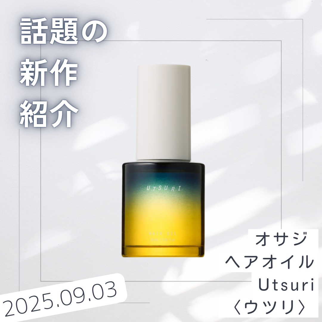 OSAJI オサジ ヘアオイル Utsuri〈ウツリ〉のクチコミ「え？夏ももう終わり？
お前とは一生一緒にいたいのに...

はい、今回。
──────────.....」（1枚目）
