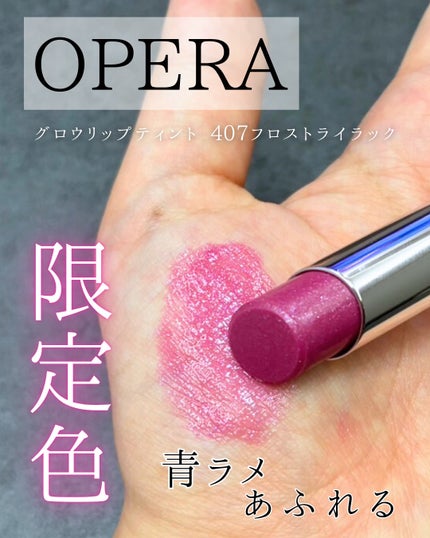 オペラ グロウリップティント/OPERA/リップティントを使ったクチコミ(1枚目)
