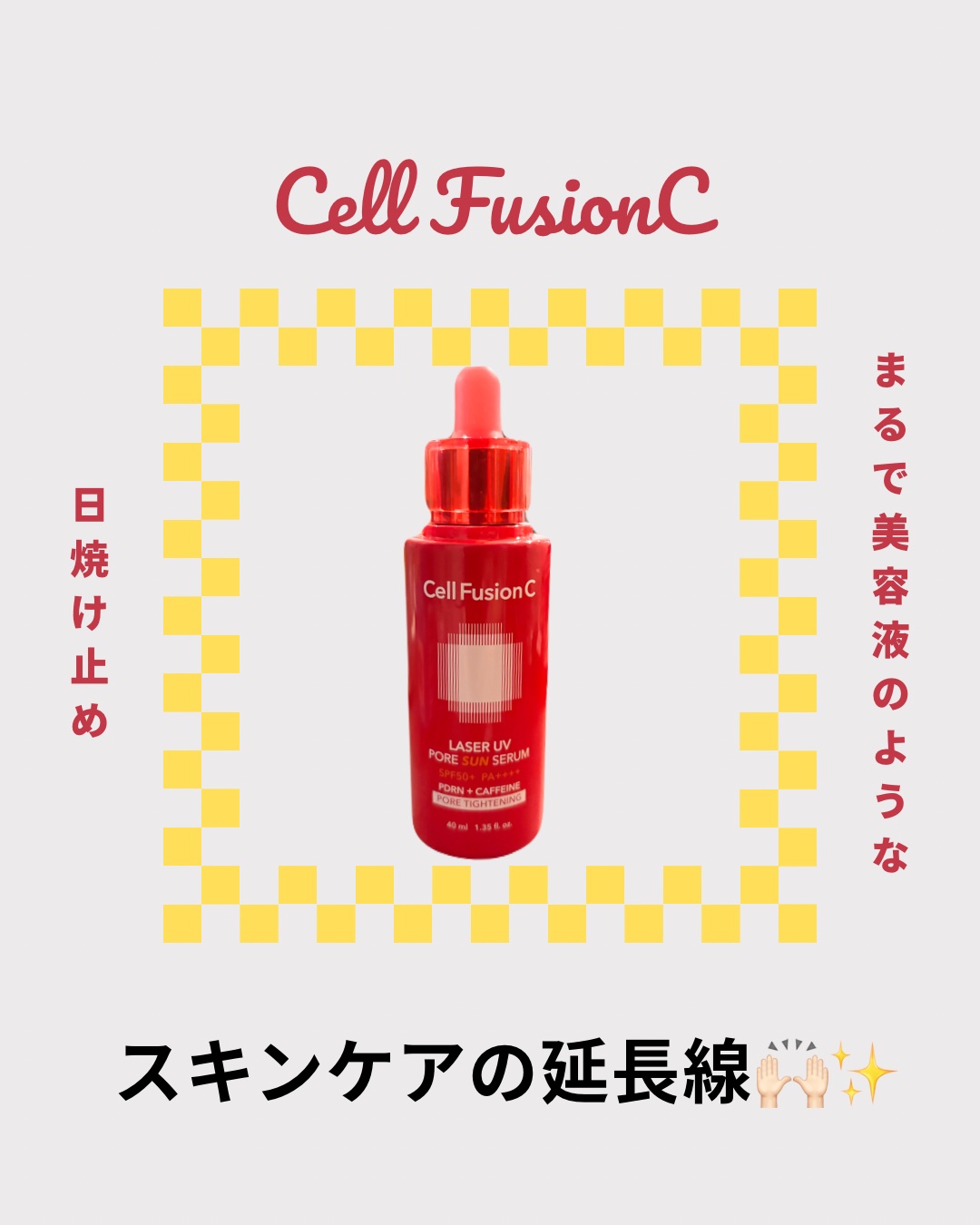 Cell Fusion C レーザーUVポアサンセラム/Cell Fusion C(セルフュージョンシー)/日焼け止めローションを使ったクチコミ（1枚目）