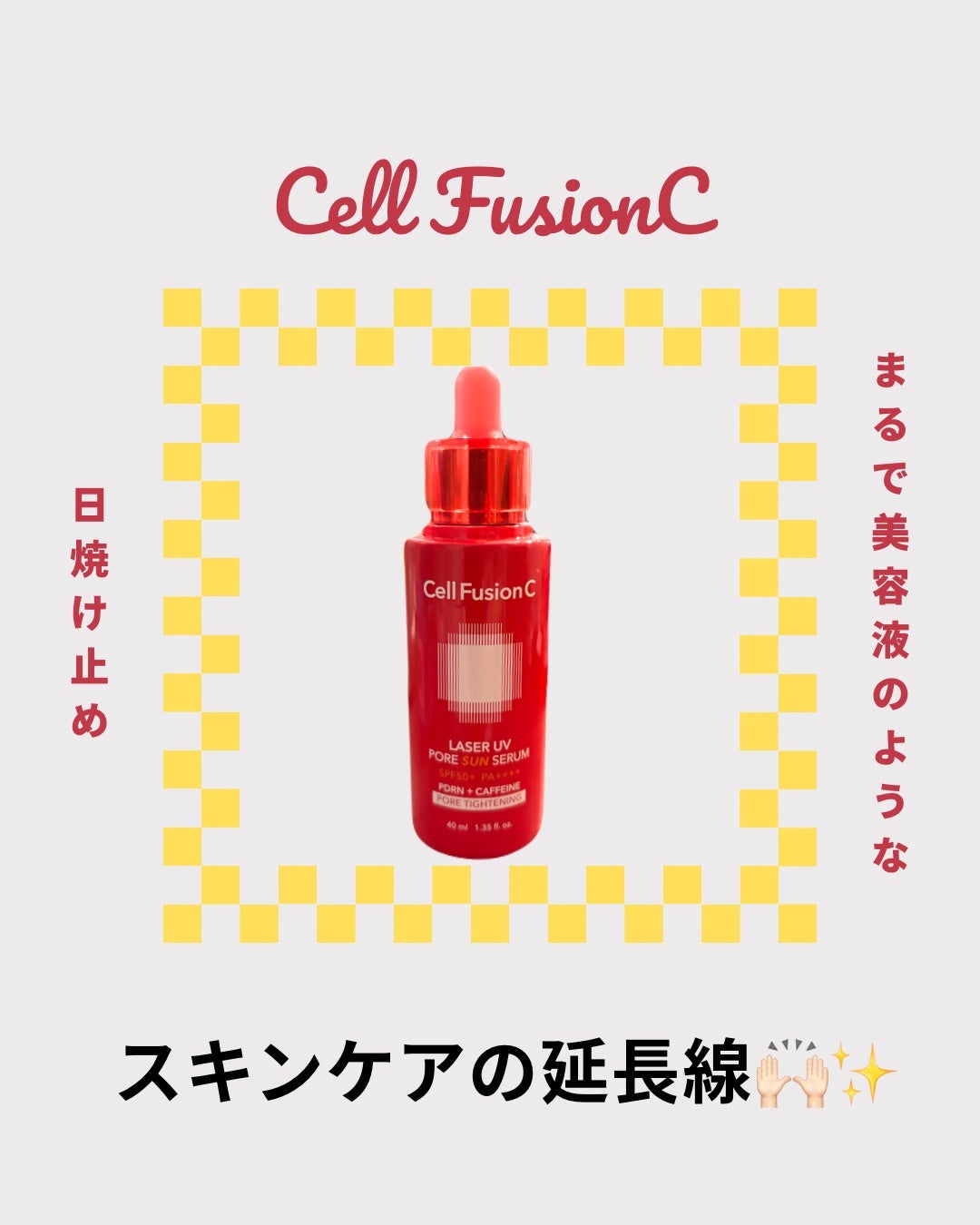 Cell Fusion C レーザーUVポアサンセラム/Cell Fusion C(セルフュージョンシー)/日焼け止めローションを使ったクチコミ(1枚目)