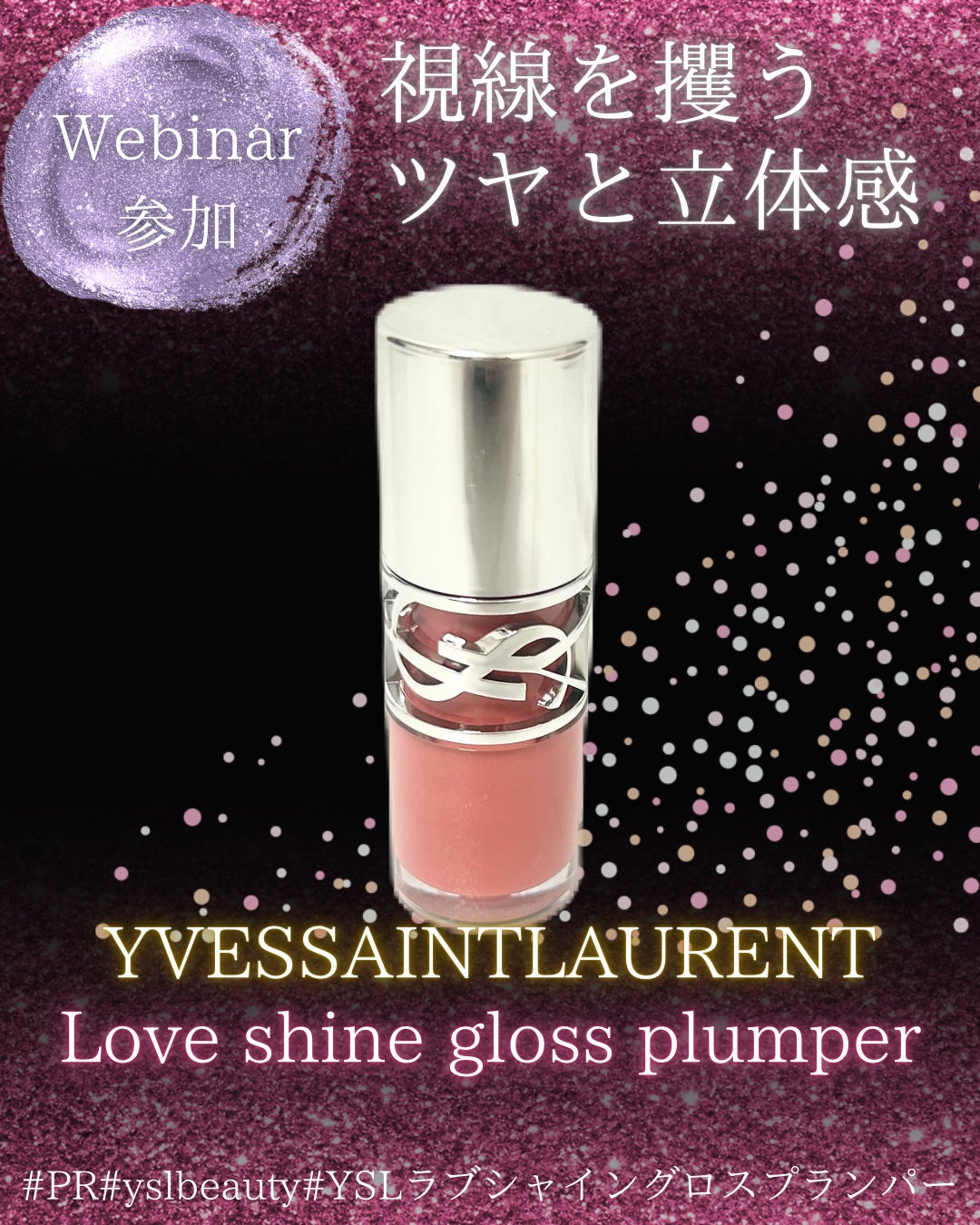 YSL ラブシャイン グロスプランパー/YVES SAINT LAURENT BEAUTE/リップグロスを使ったクチコミ(1枚目)