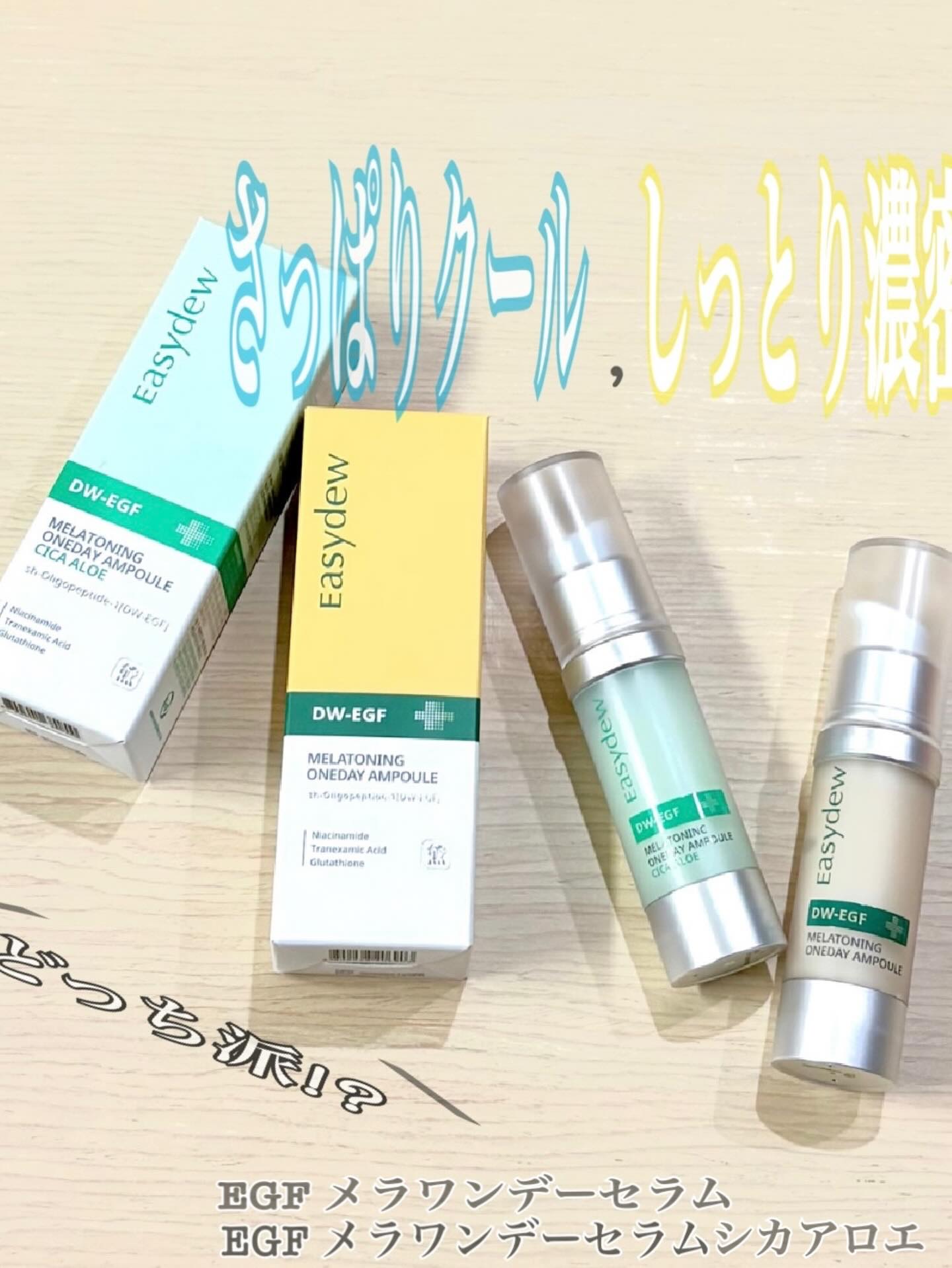 DW-EGF メラ ワンデーセラム/Easydew/美容液を使ったクチコミ（1枚目）