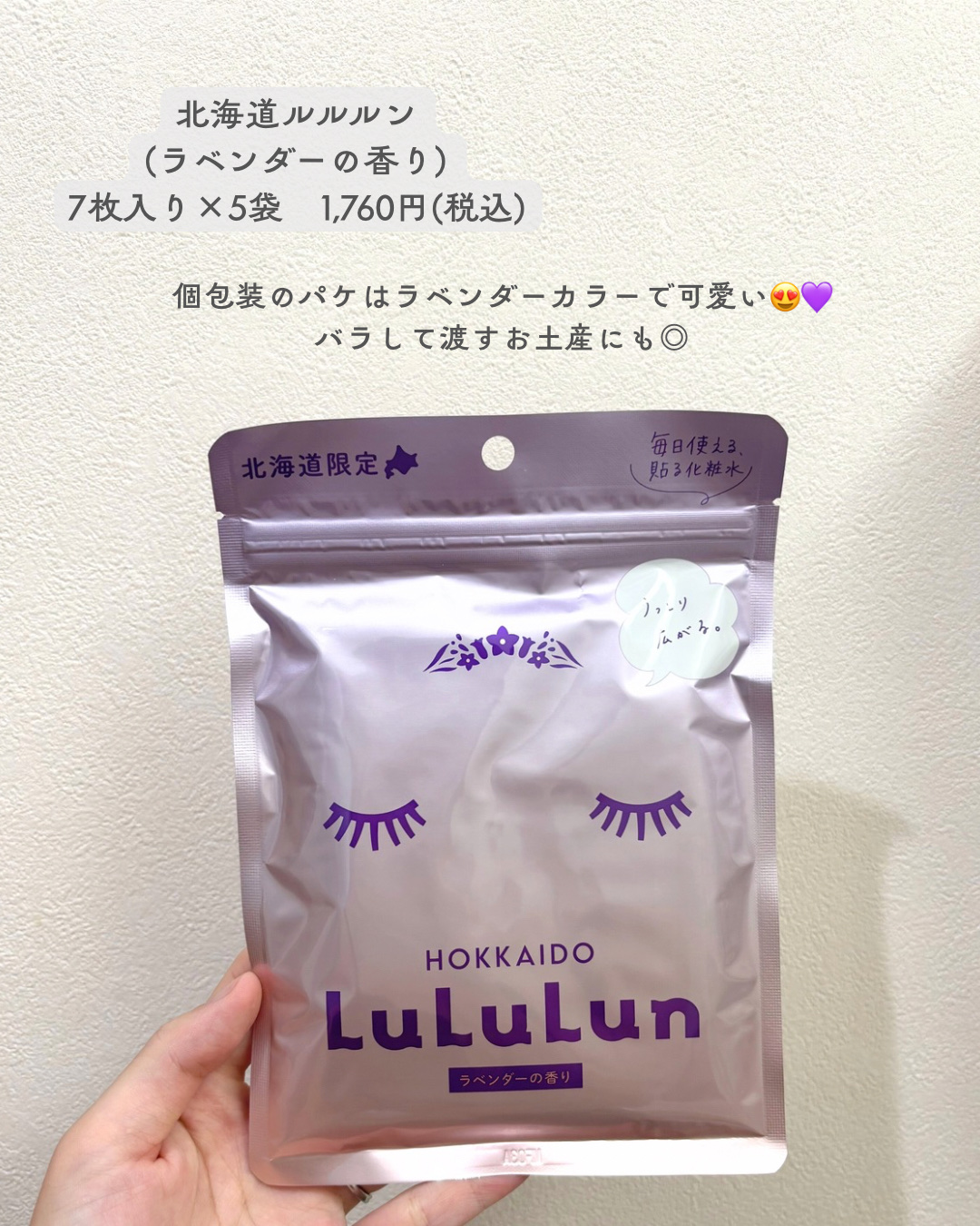 ルルルン 北海道ルルルン（ラベンダーの香り）のクチコミ「【 癒し時間と保湿ケアがどっちも叶う、ごほうび系ご当地ルルルン！】



365日パッ.....」（1枚目）