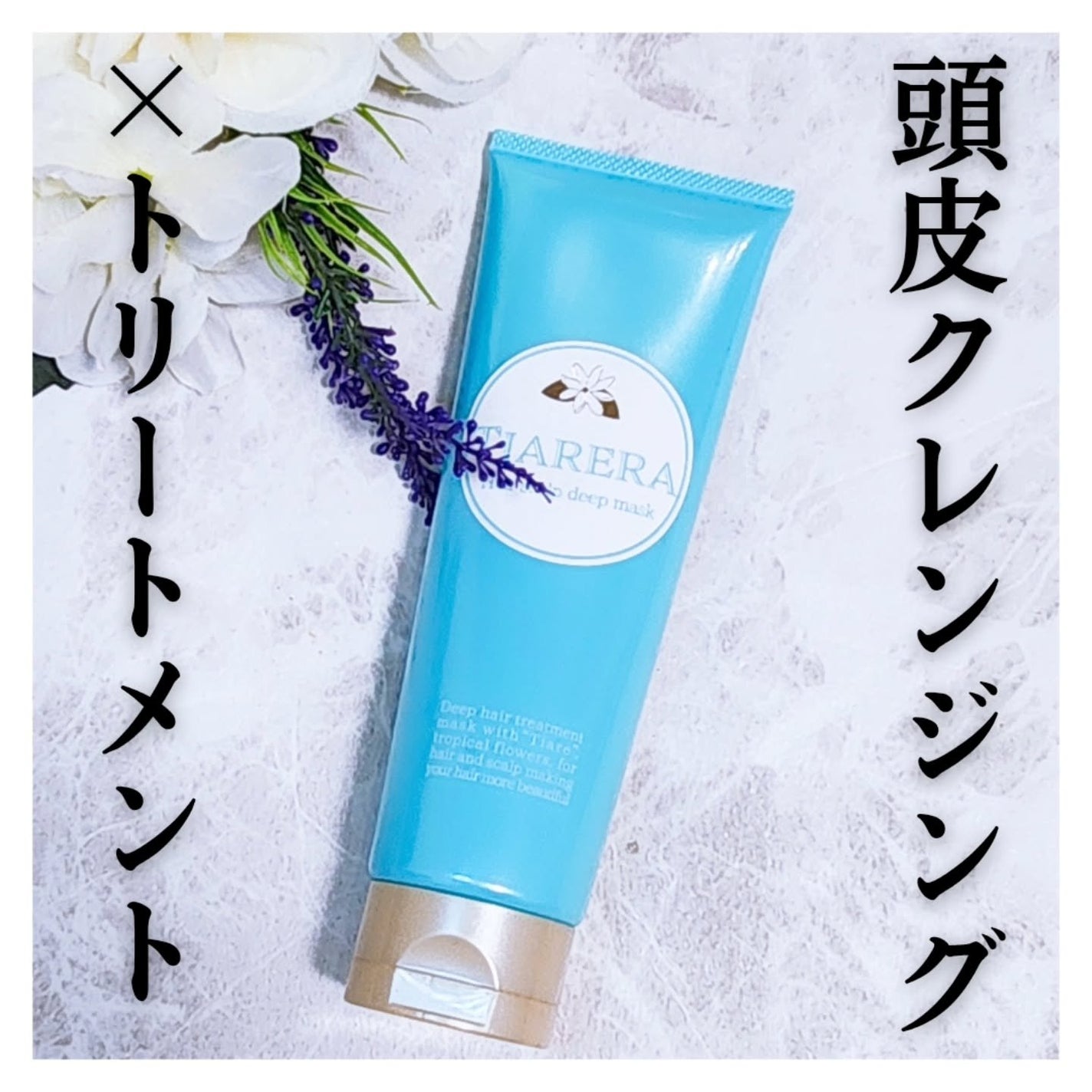 ヘアスカルプディープマスク/TIARERA/ヘアマスク・ヘアパックを使ったクチコミ(1枚目)