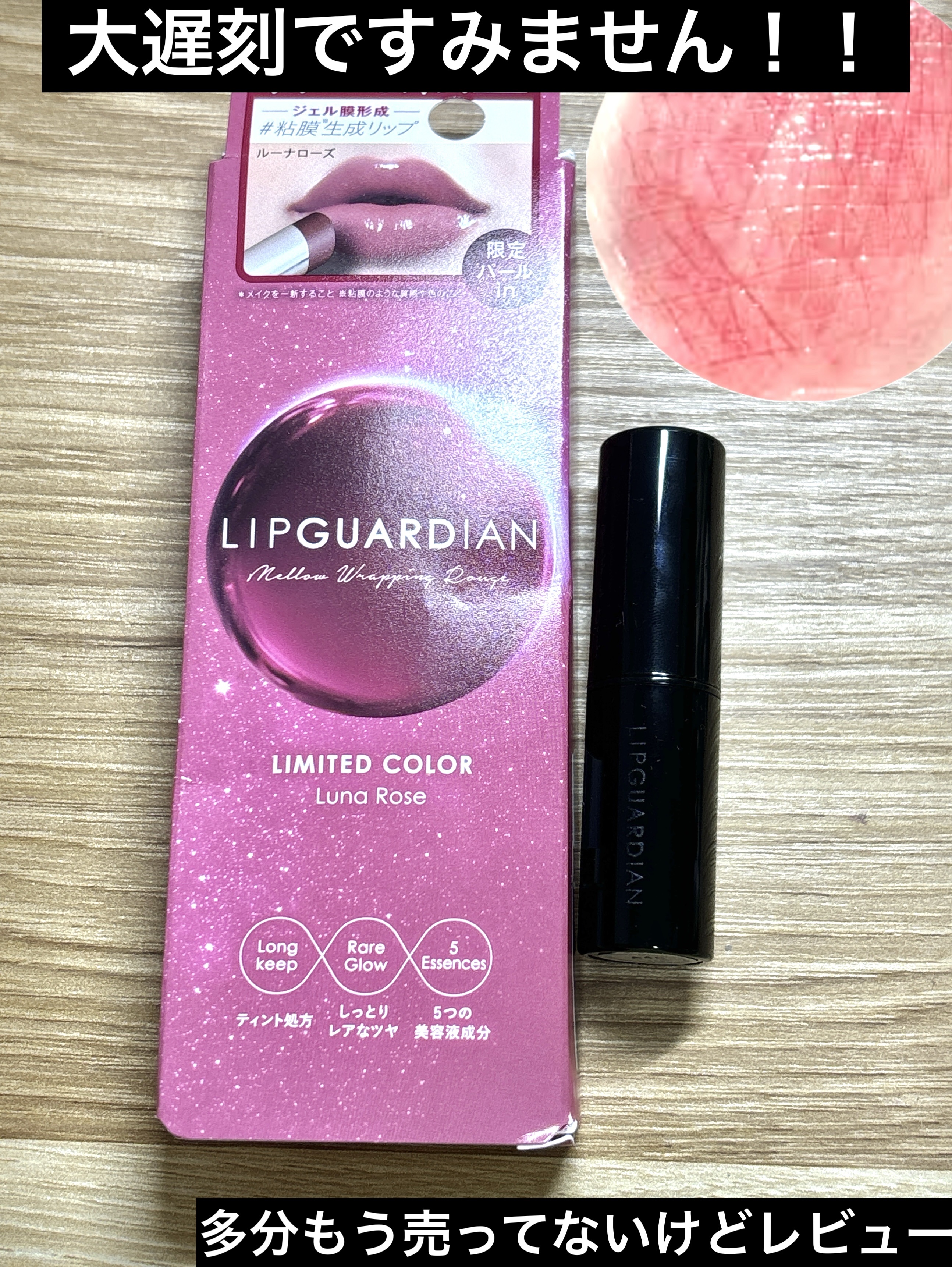 メロウラッピングルージュ 51 ルーナローズ/LIPGUARDIAN/口紅を使ったクチコミ（1枚目）