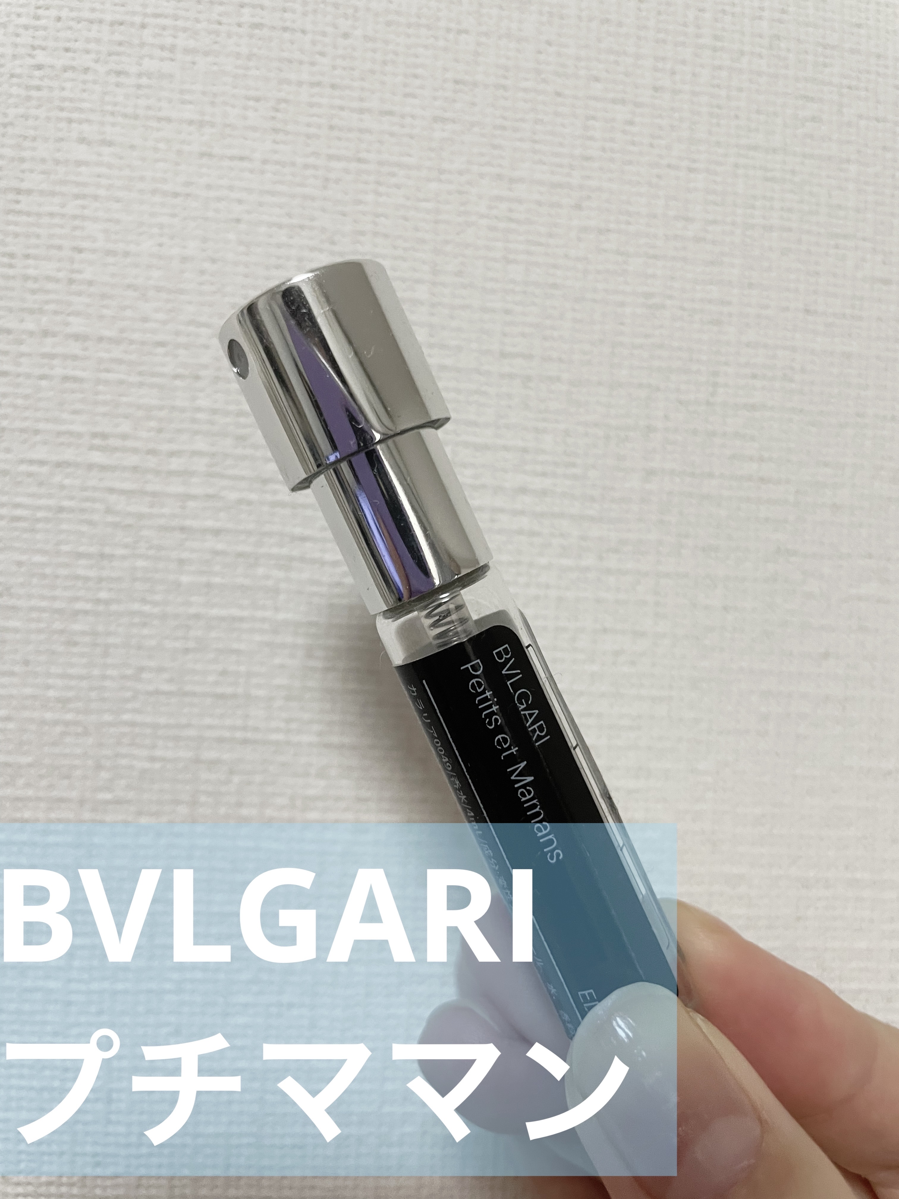 プチママン オードトワレ スプレータイプ/BVLGARI/香水(レディース)を使ったクチコミ（1枚目）
