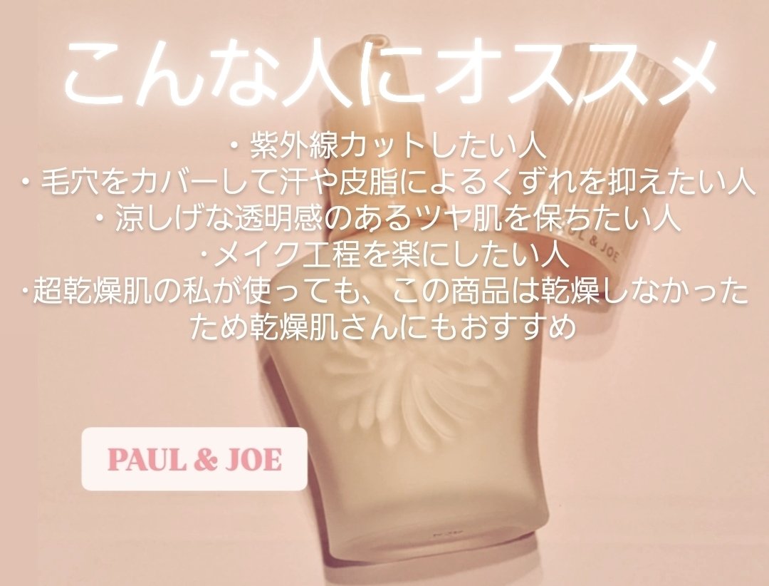 モイスチュアライジング プライマー/PAUL & JOE BEAUTE/化粧下地を使ったクチコミ（3枚目）
